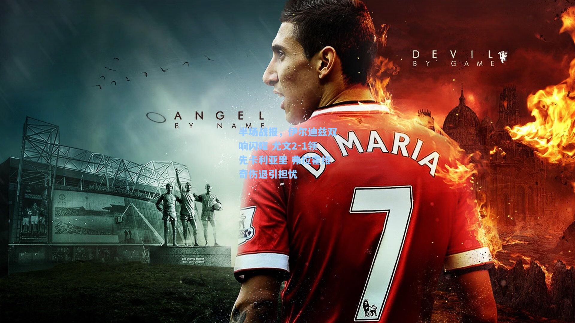 半场战报，伊尔迪兹双响闪耀 尤文2-1领先卡利亚里 弗拉霍维奇伤退引担忧