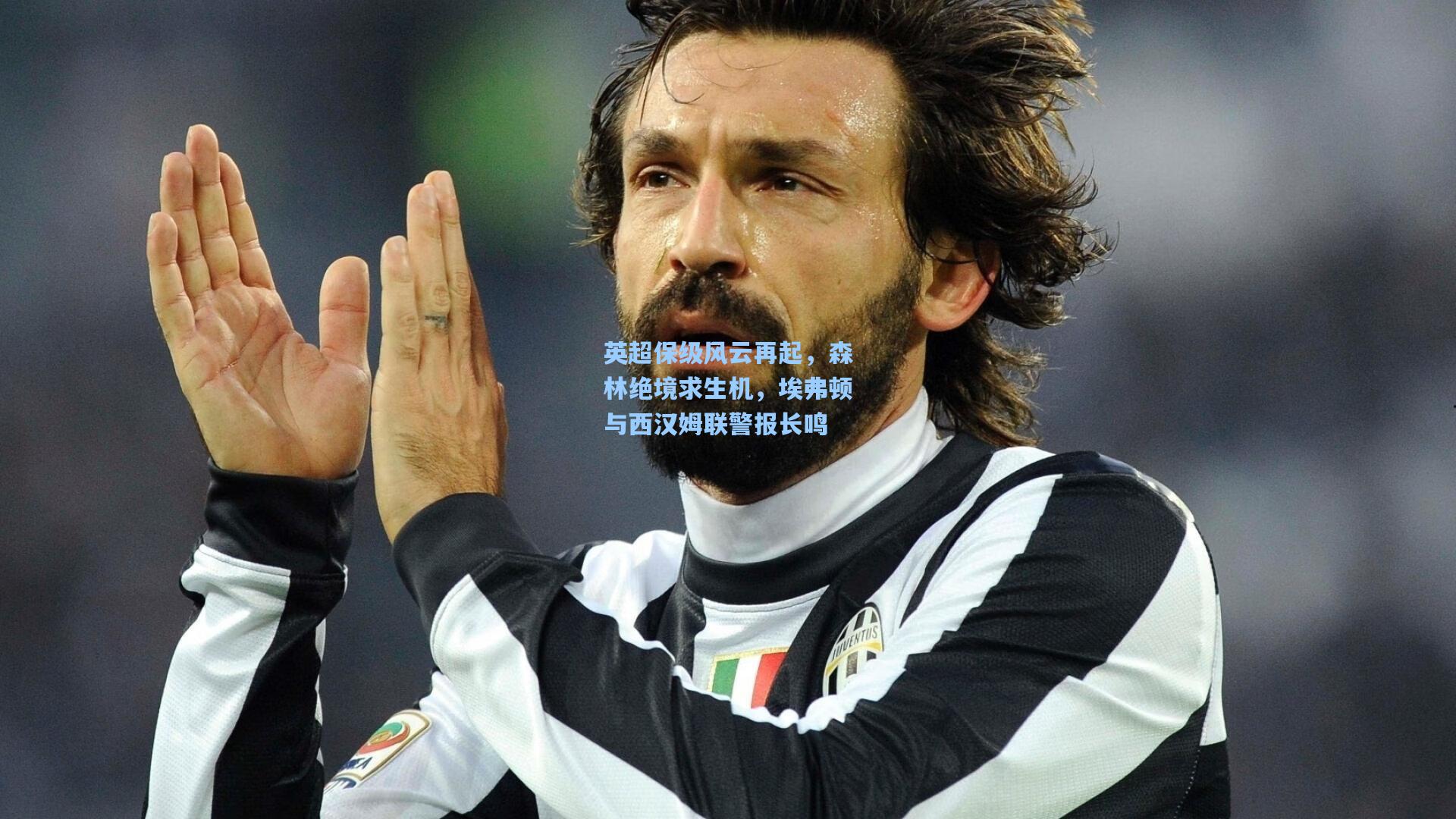 英超保级风云再起，森林绝境求生机，埃弗顿与西汉姆联警报长鸣