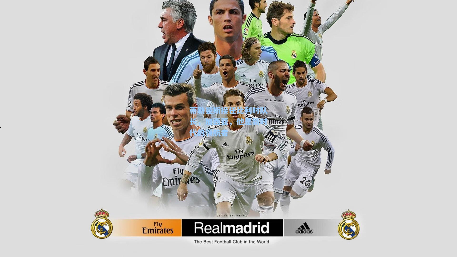 蒂勒曼斯接任比利时队长,加西亚,他是新时代的领航者