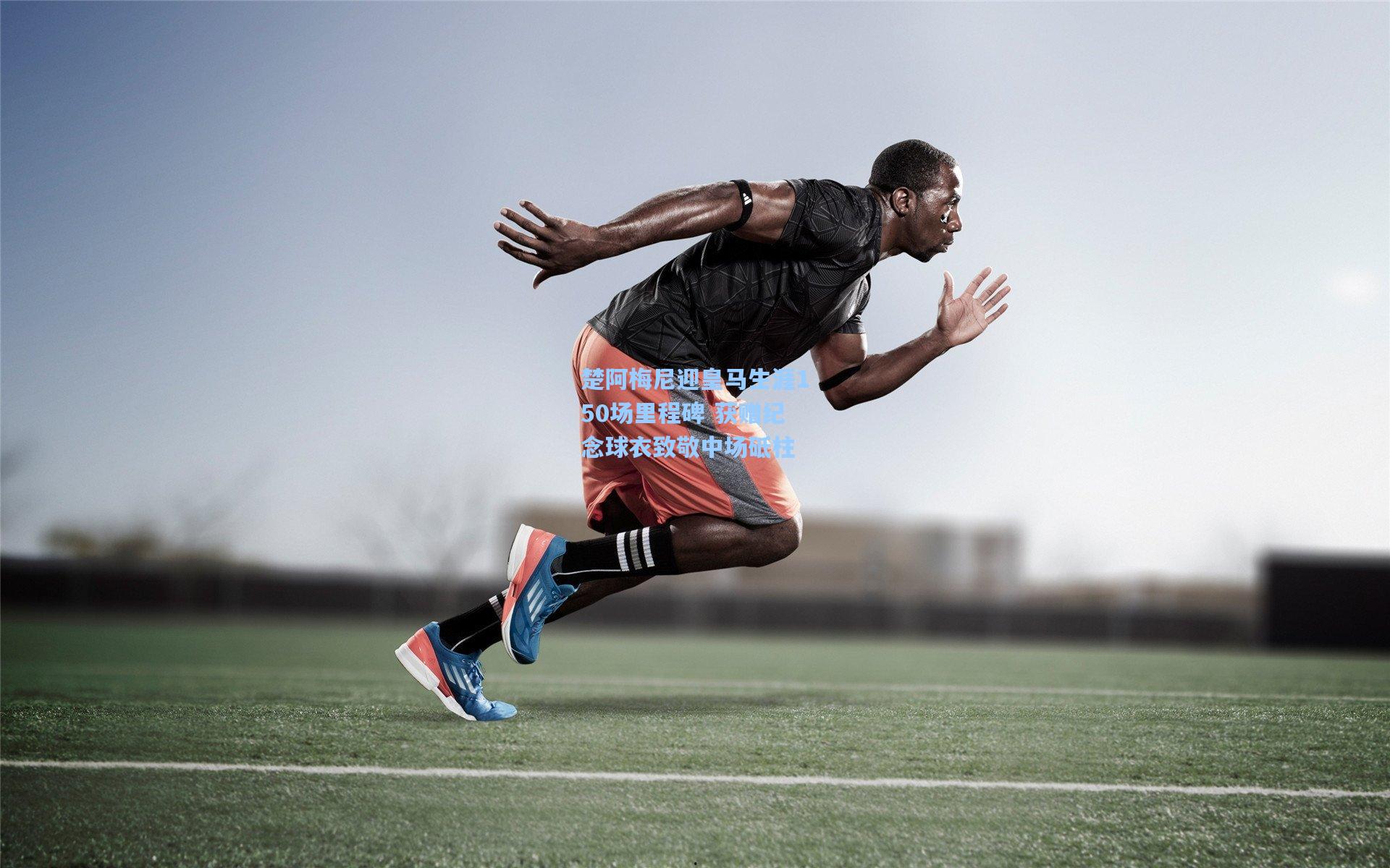 楚阿梅尼迎皇马生涯150场里程碑 获赠纪念球衣致敬中场砥柱