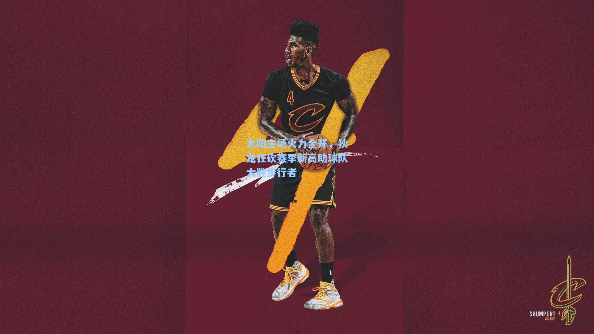 太阳主场火力全开，狄龙狂砍赛季新高助球队大胜步行者