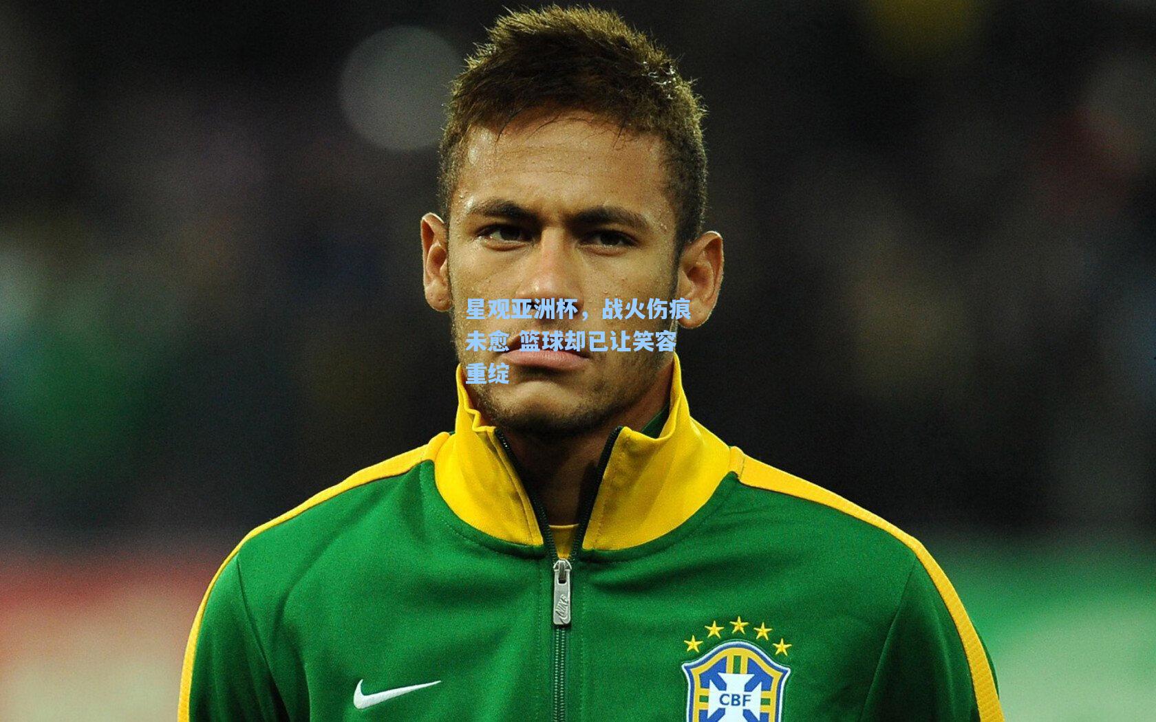 星观亚洲杯,战火伤痕未愈 篮球却已让笑容重绽