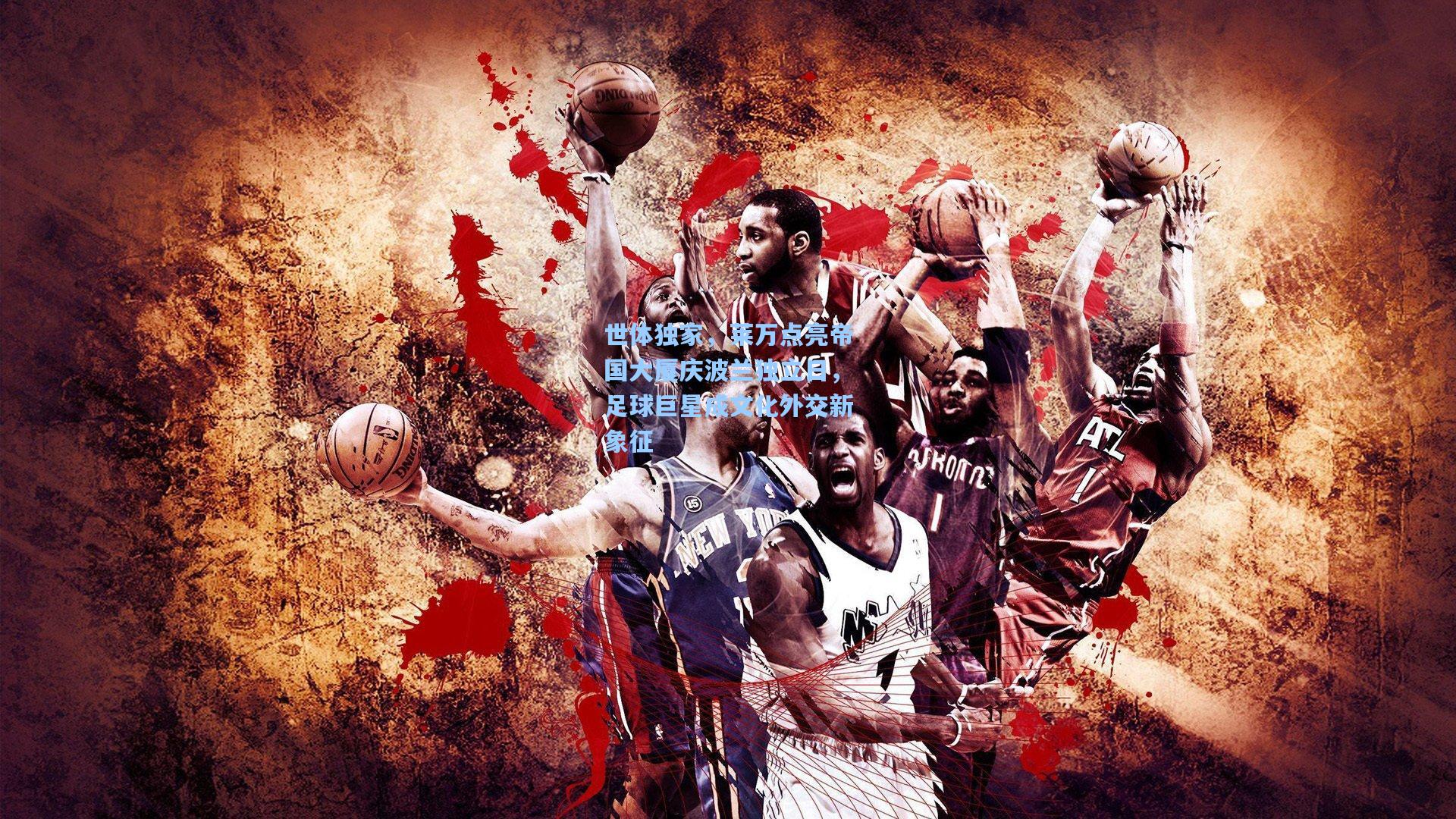 世体独家,莱万点亮帝国大厦庆波兰独立日,足球巨星成文化外交新象征