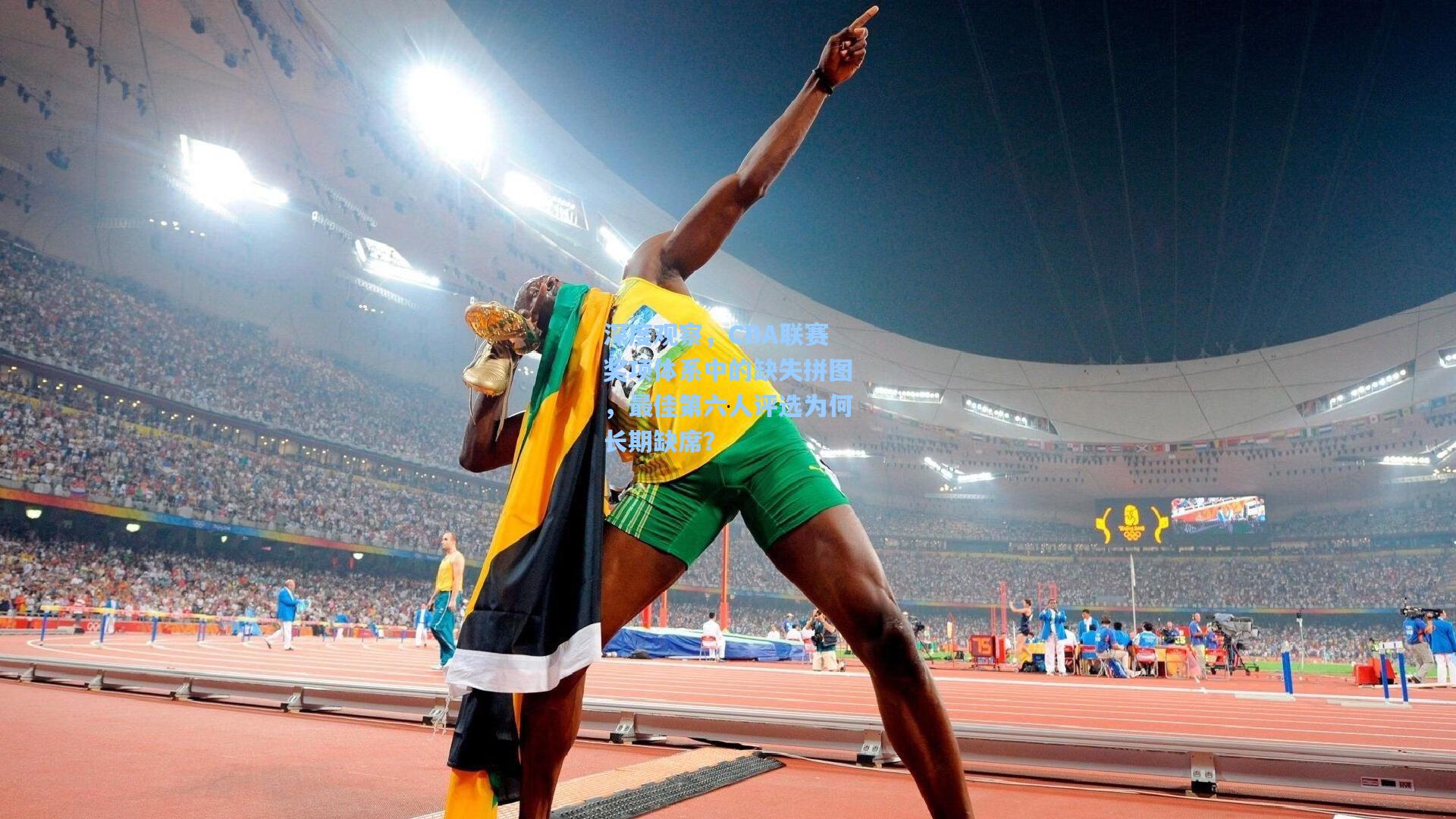 深度观察，CBA联赛奖项体系中的缺失拼图，最佳第六人评选为何长期缺席？