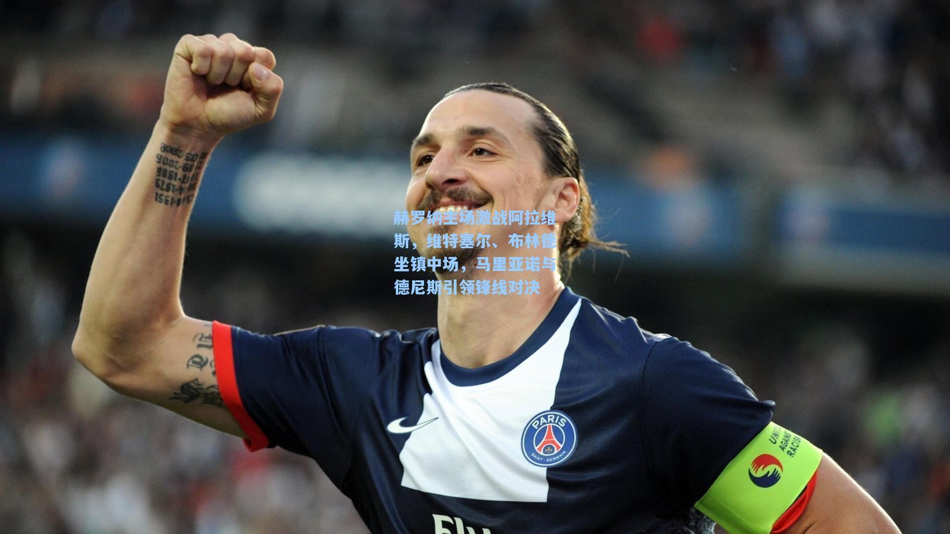 赫罗纳主场激战阿拉维斯,维特塞尔、布林德坐镇中场,马里亚诺与德尼斯引领锋线对决