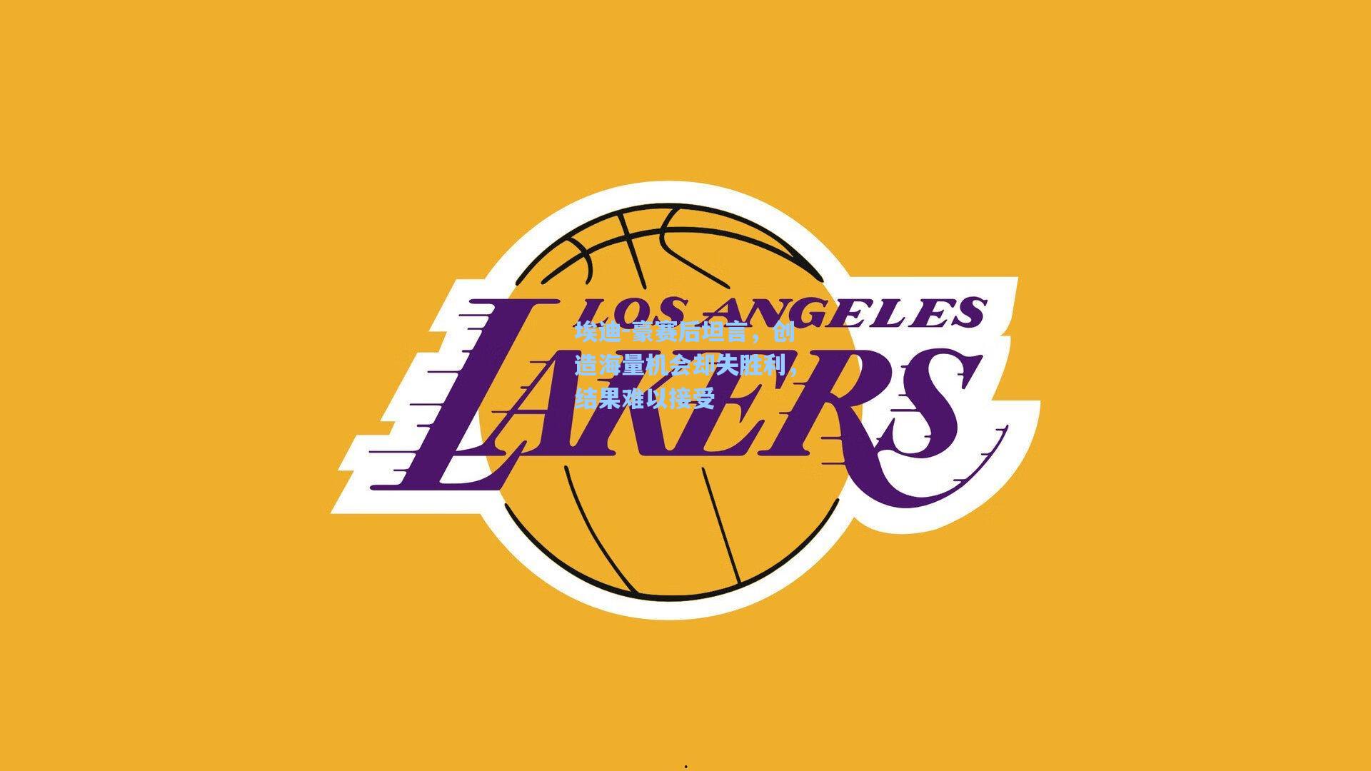 埃迪-豪赛后坦言，创造海量机会却失胜利，结果难以接受