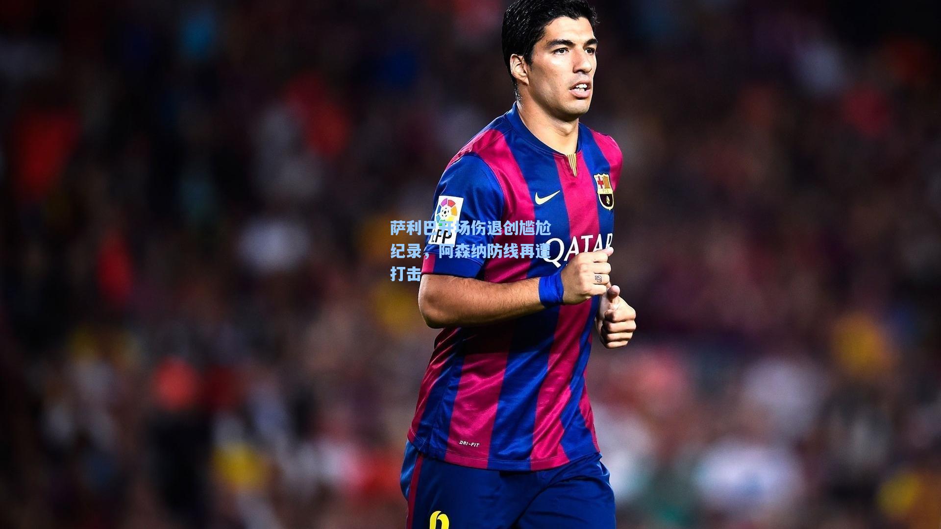 萨利巴开场伤退创尴尬纪录，阿森纳防线再遭打击