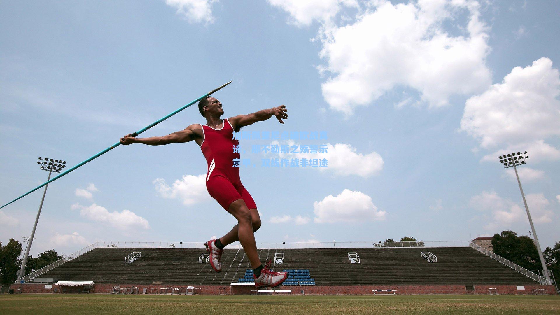 加斯佩里尼点破欧战真谛，那不勒斯之殇警示意甲，双线作战非坦途