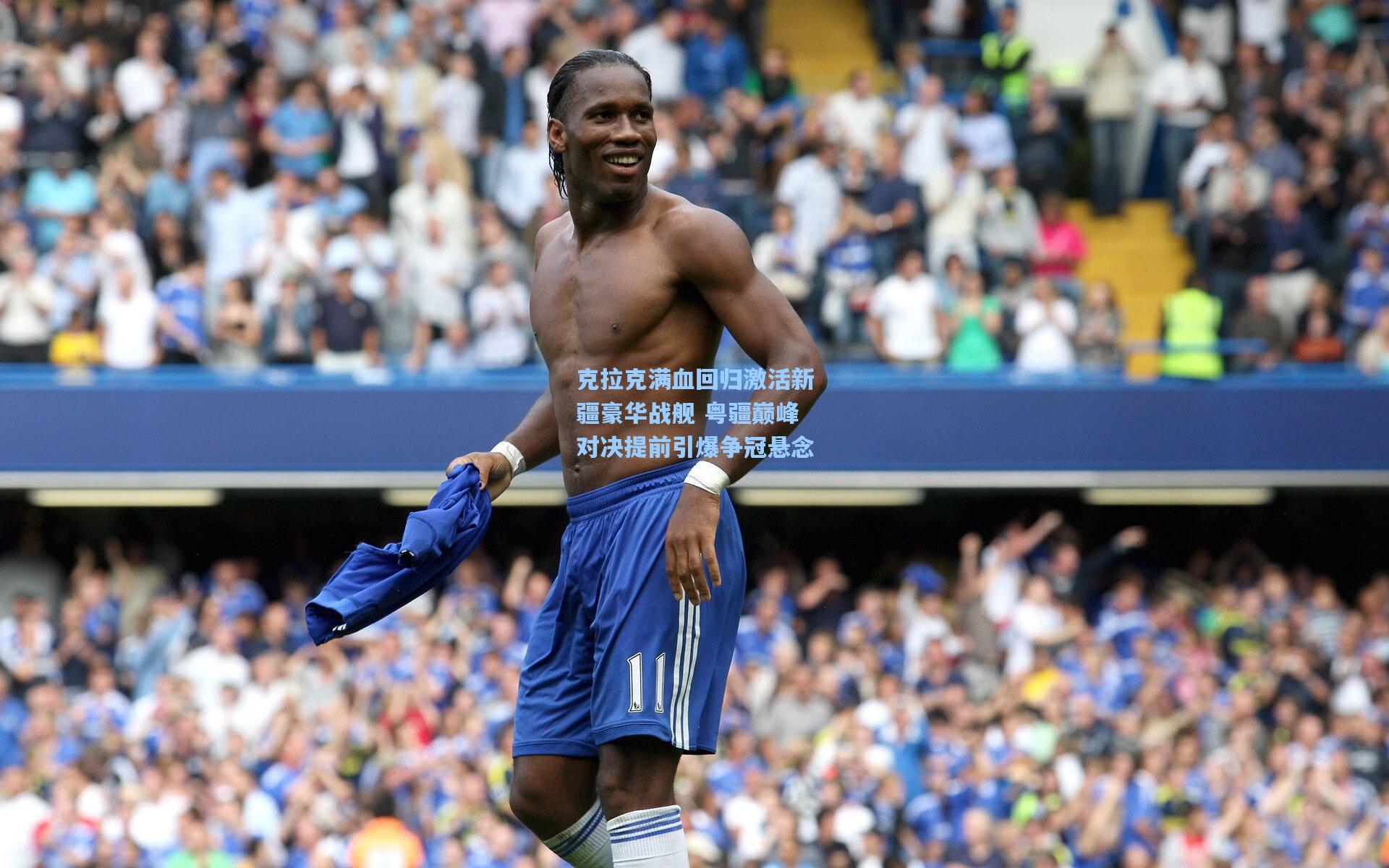 克拉克满血回归激活新疆豪华战舰 粤疆巅峰对决提前引爆争冠悬念