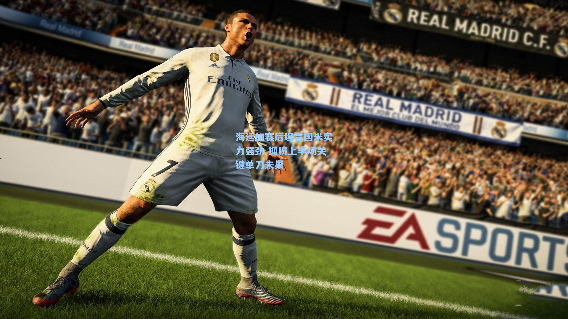 海廷加赛后坦言国米实力强劲 扼腕上半场关键单刀未果