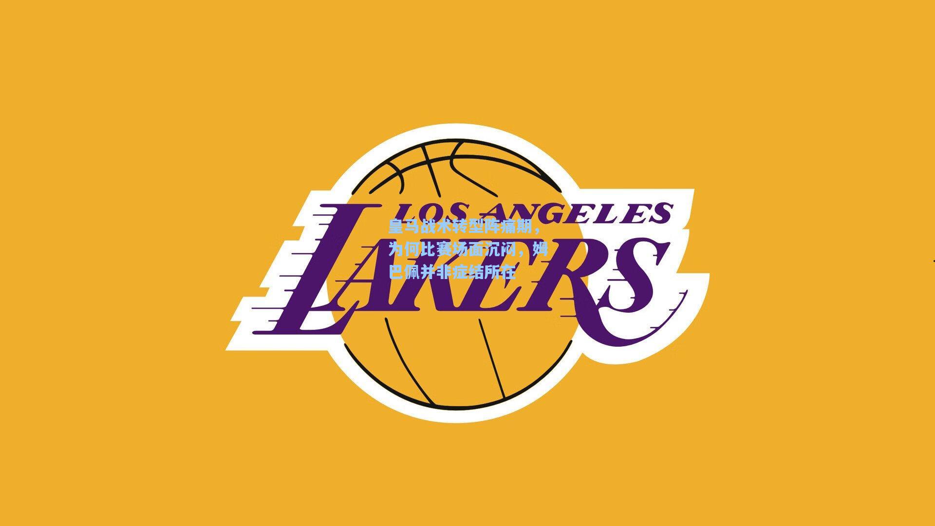 皇马战术转型阵痛期，为何比赛场面沉闷，姆巴佩并非症结所在