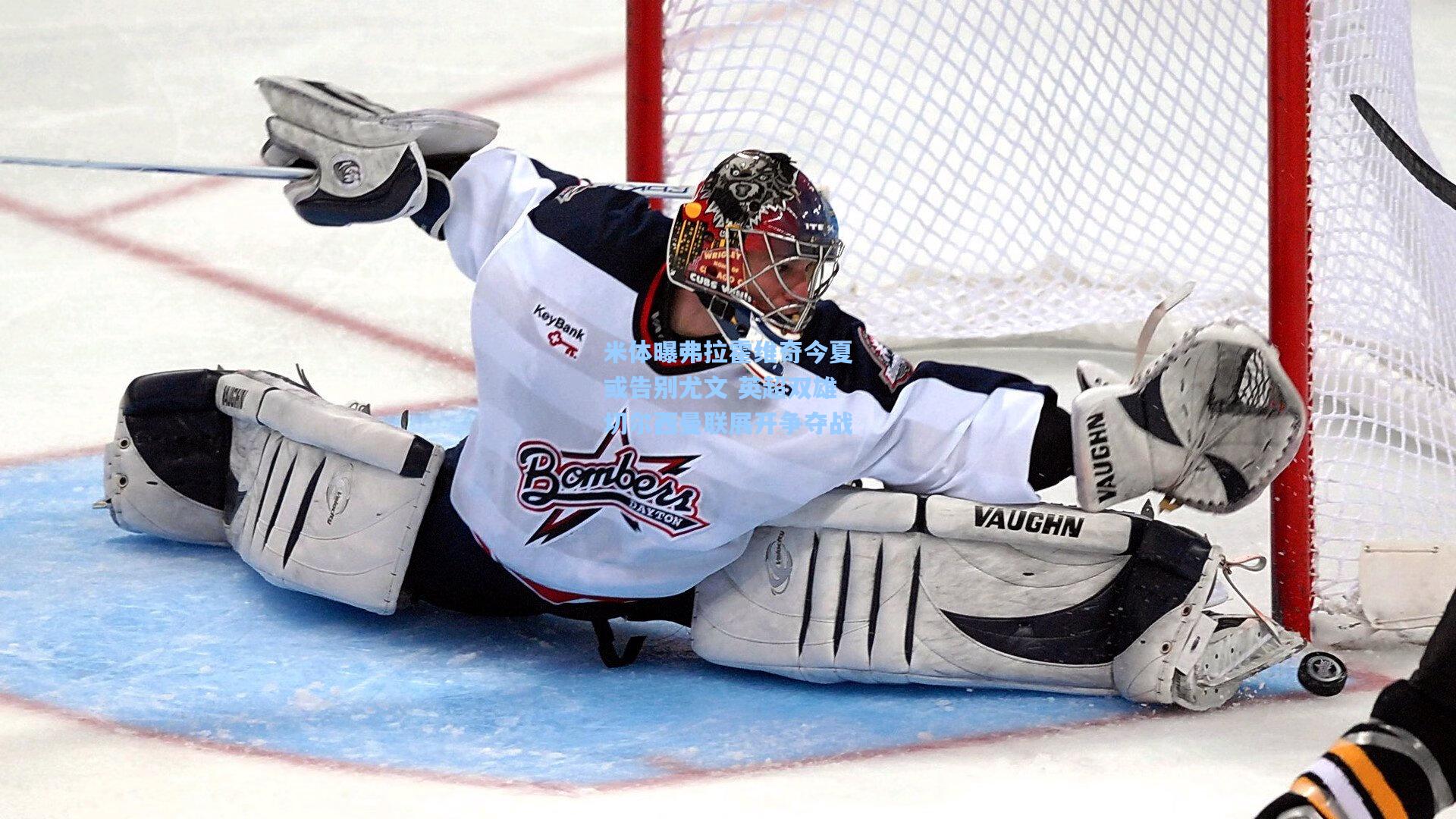 米体曝弗拉霍维奇今夏或告别尤文 英超双雄切尔西曼联展开争夺战