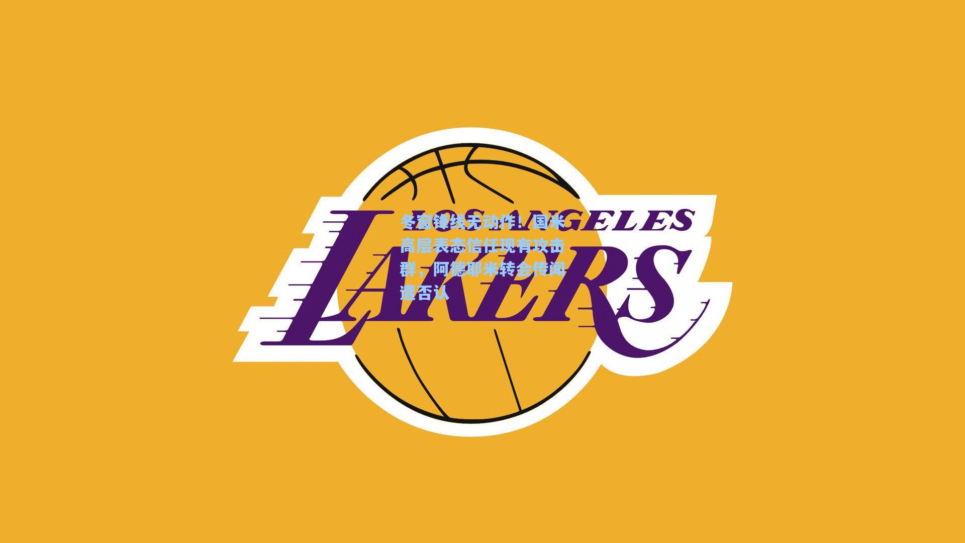 冬窗锋线无动作！国米高层表态信任现有攻击群，阿德耶米转会传闻遭否认