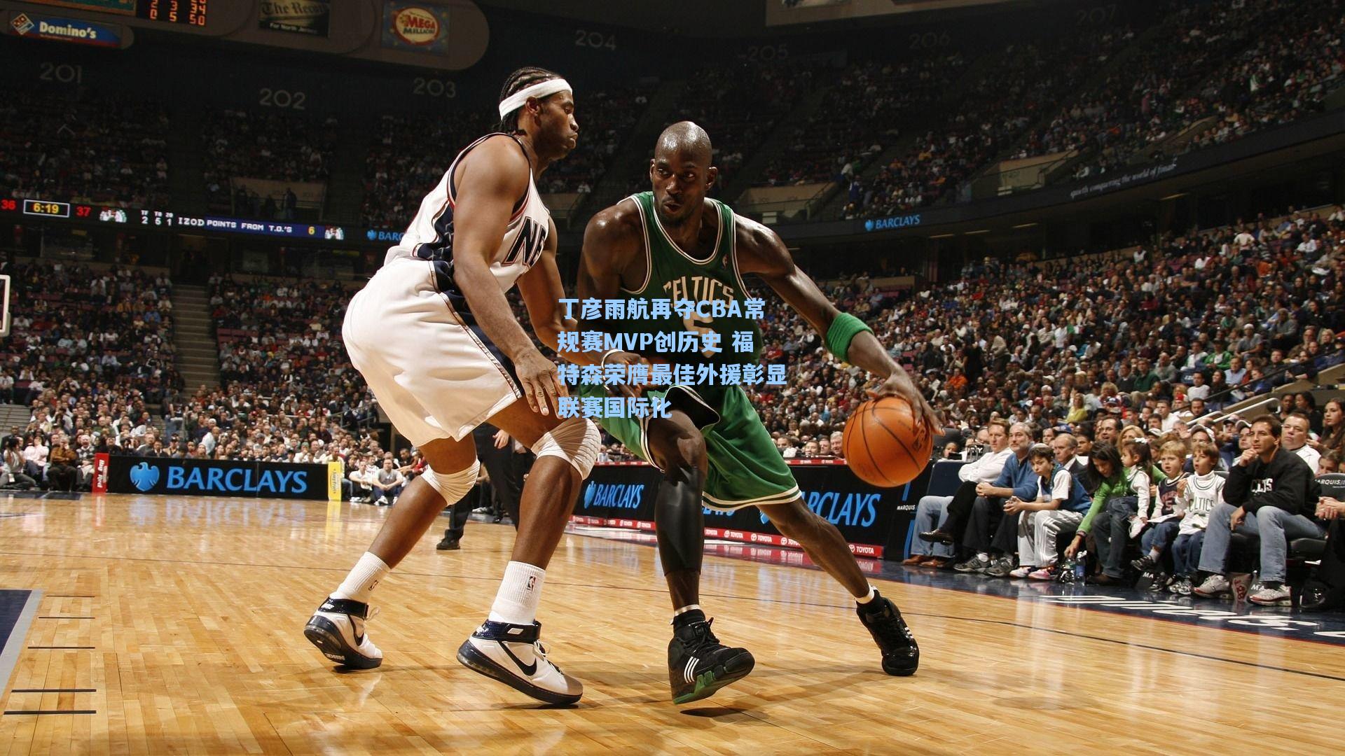 丁彦雨航再夺CBA常规赛MVP创历史 福特森荣膺最佳外援彰显联赛国际化