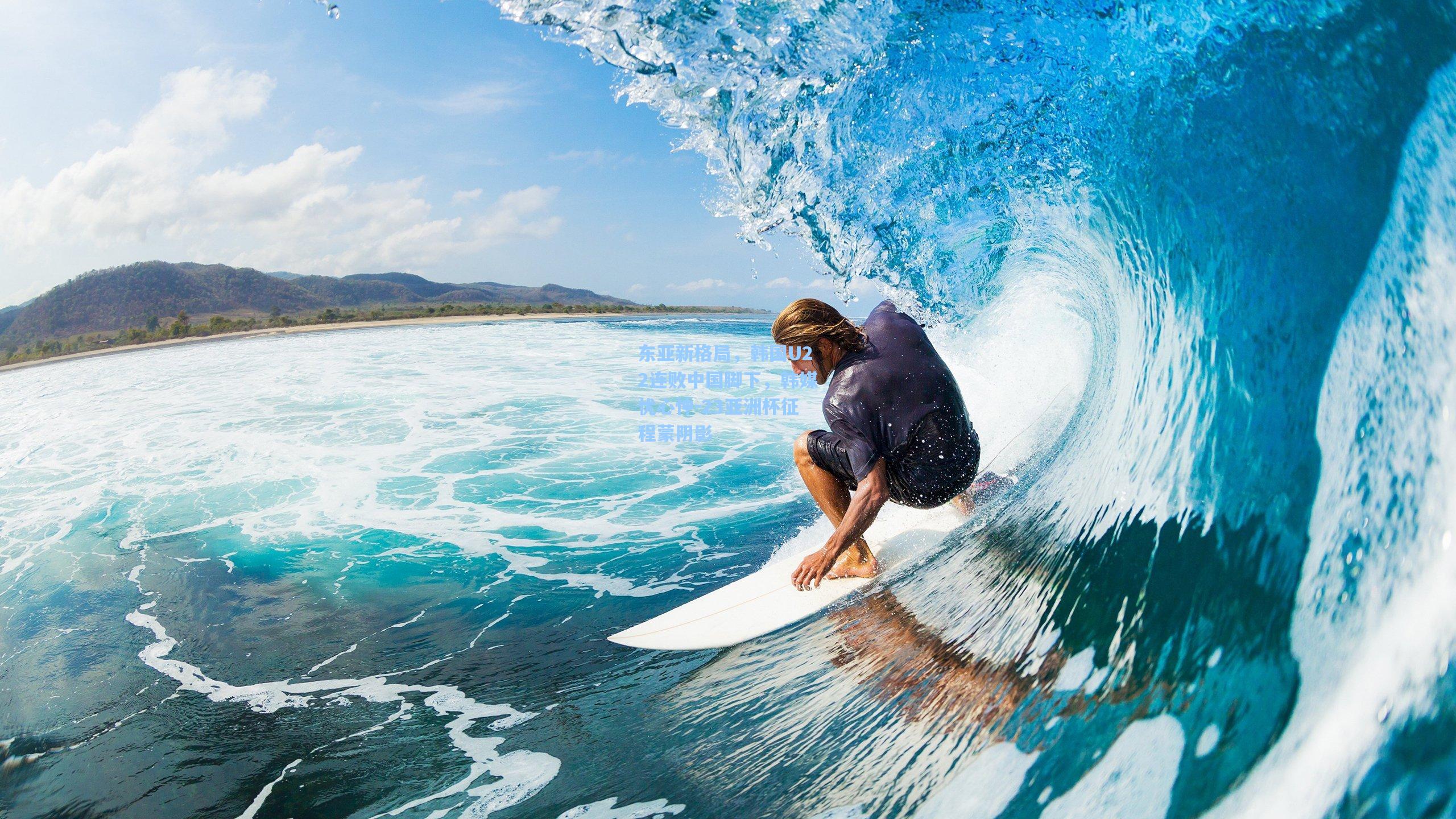 东亚新格局，韩国U22连败中国脚下，韩媒忧心忡-23亚洲杯征程蒙阴影