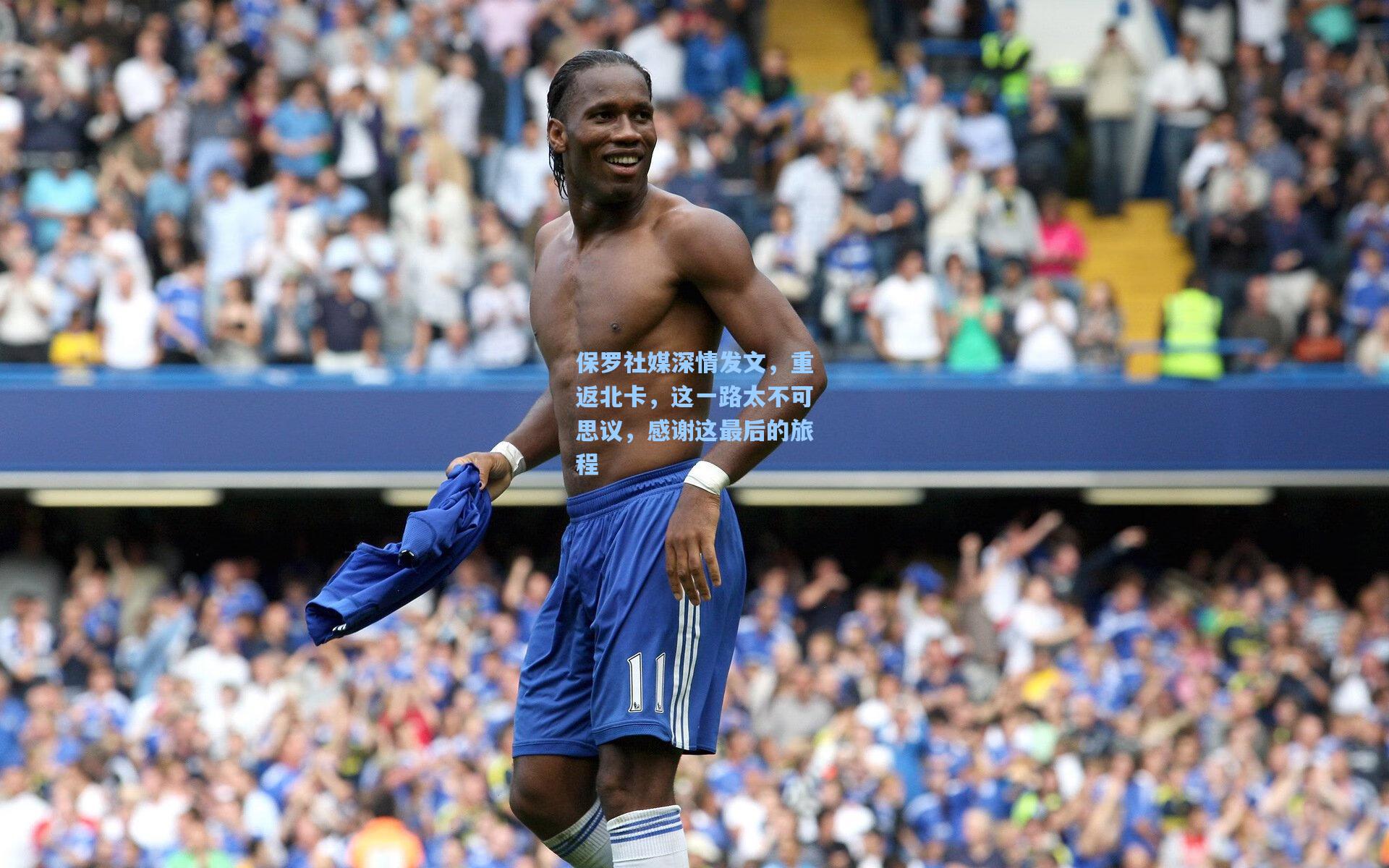 保罗社媒深情发文，重返北卡，这一路太不可思议，感谢这最后的旅程