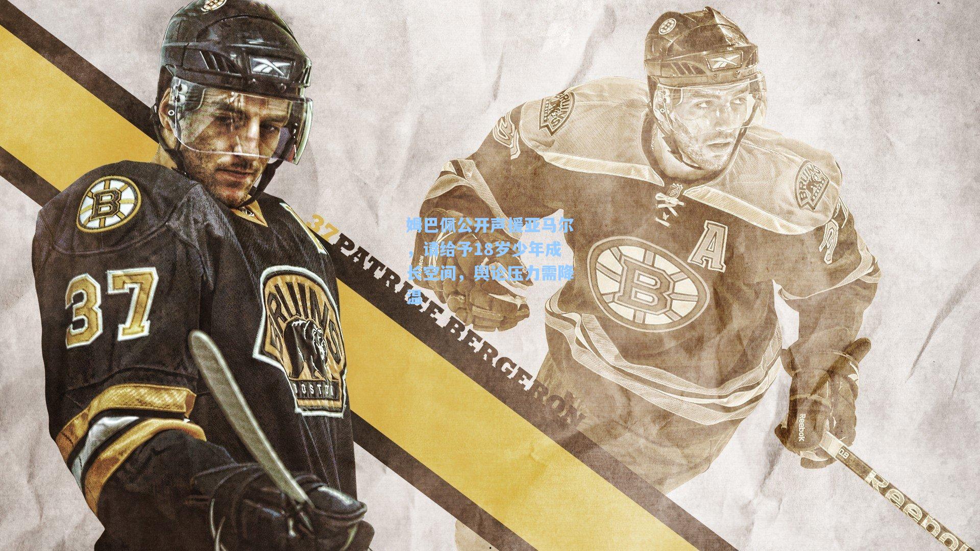 姆巴佩公开声援亚马尔，请给予18岁少年成长空间，舆论压力需降温