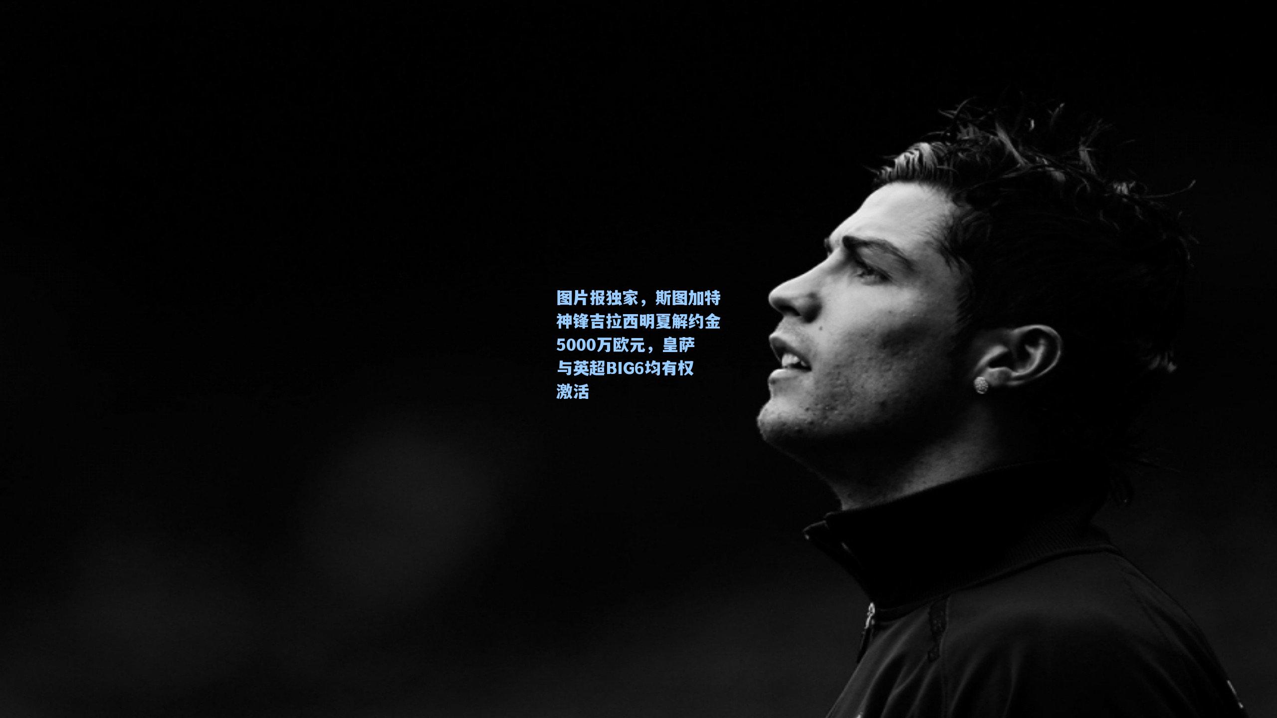 图片报独家，斯图加特神锋吉拉西明夏解约金5000万欧元，皇萨与英超BIG6均有权激活