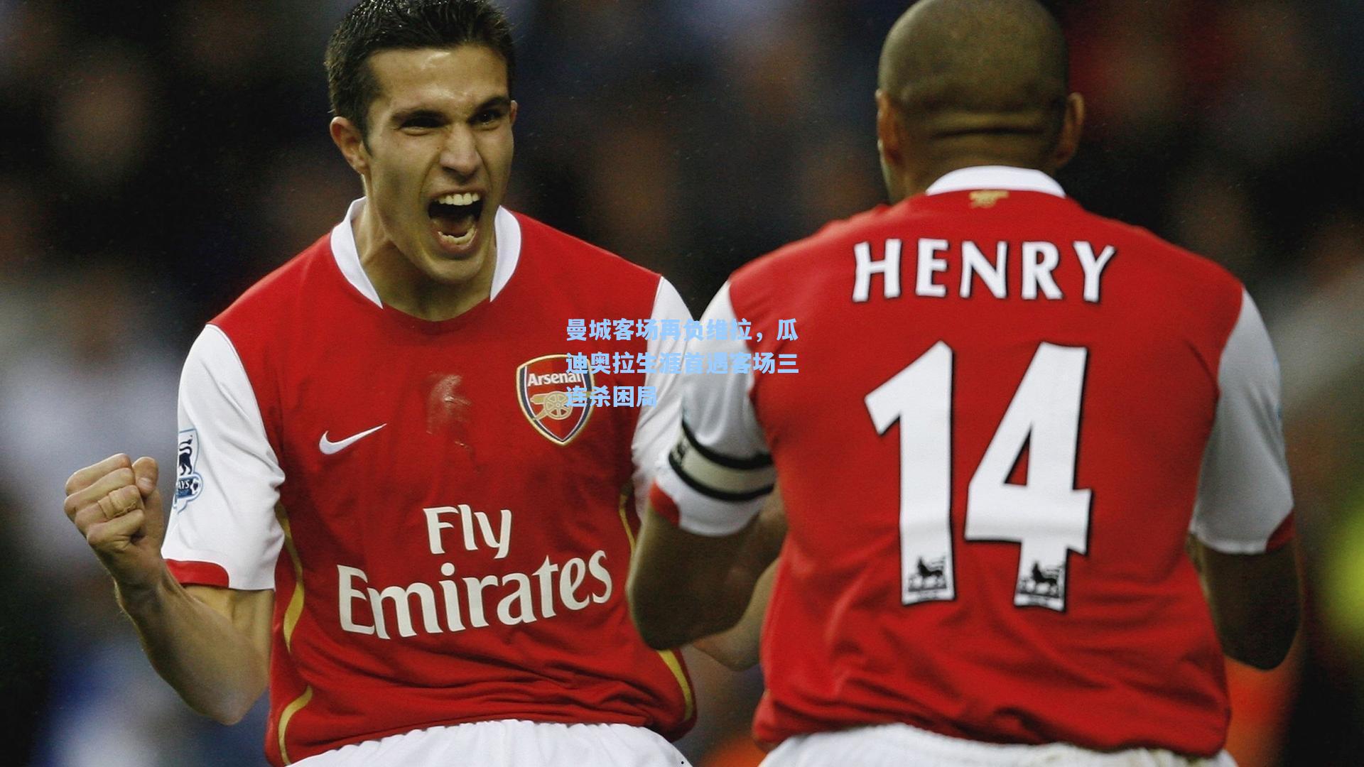 曼城客场再负维拉，瓜迪奥拉生涯首遇客场三连杀困局