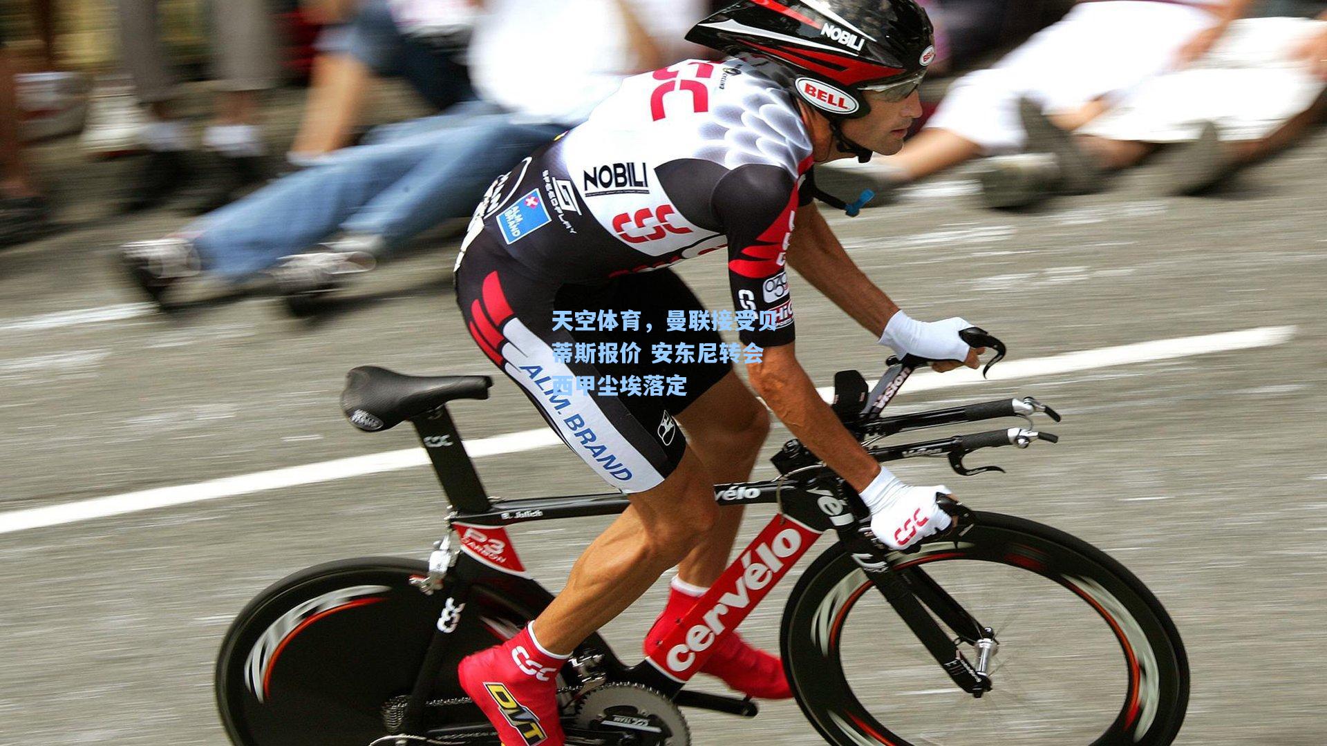 天空体育，曼联接受贝蒂斯报价 安东尼转会西甲尘埃落定