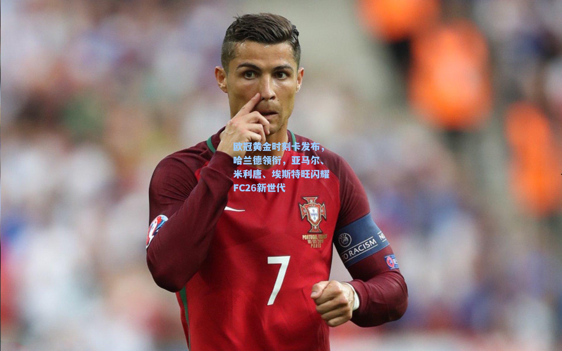 欧冠黄金时刻卡发布，哈兰德领衔，亚马尔、米利唐、埃斯特旺闪耀FC26新世代