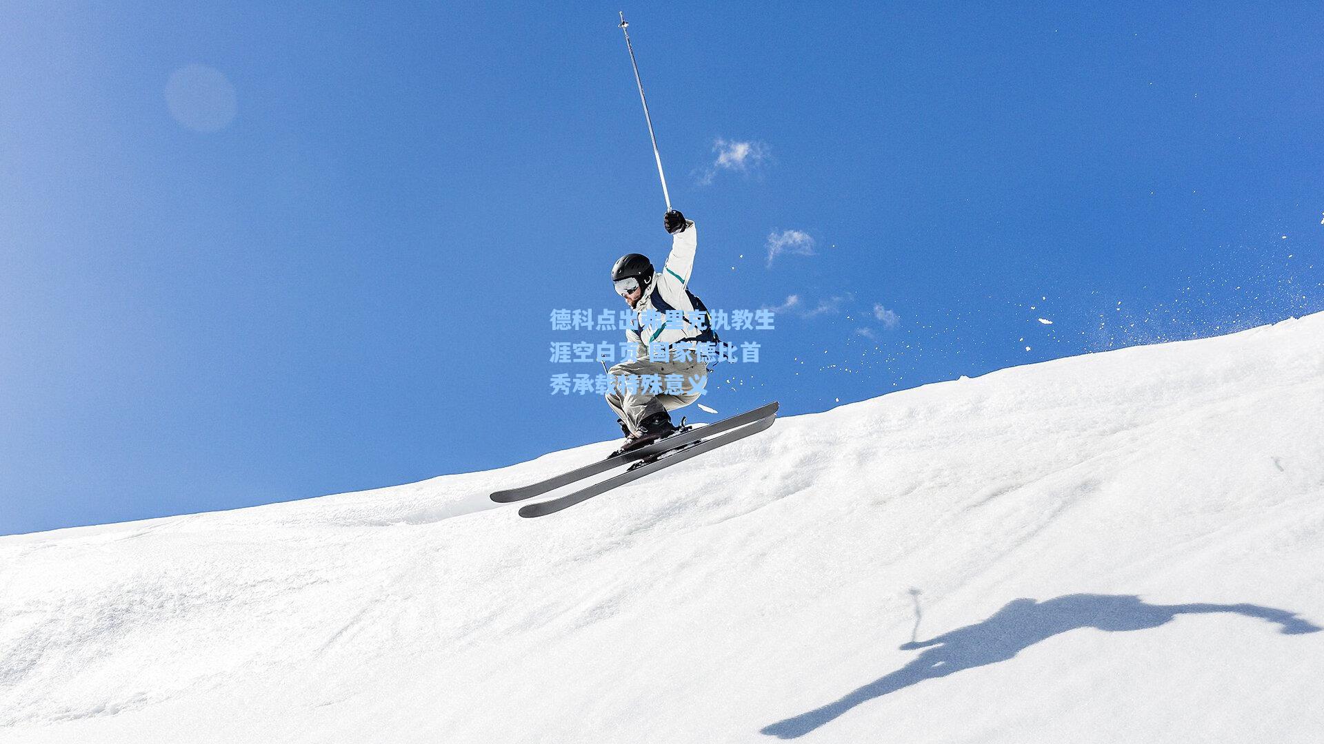 德科点出弗里克执教生涯空白页 国家德比首秀承载特殊意义