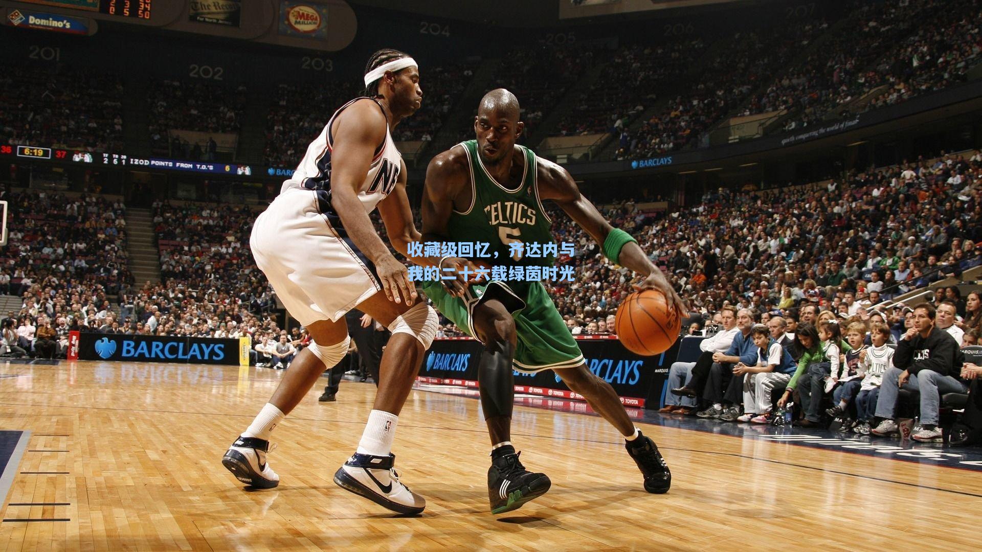 收藏级回忆，齐达内与我的二十六载绿茵时光