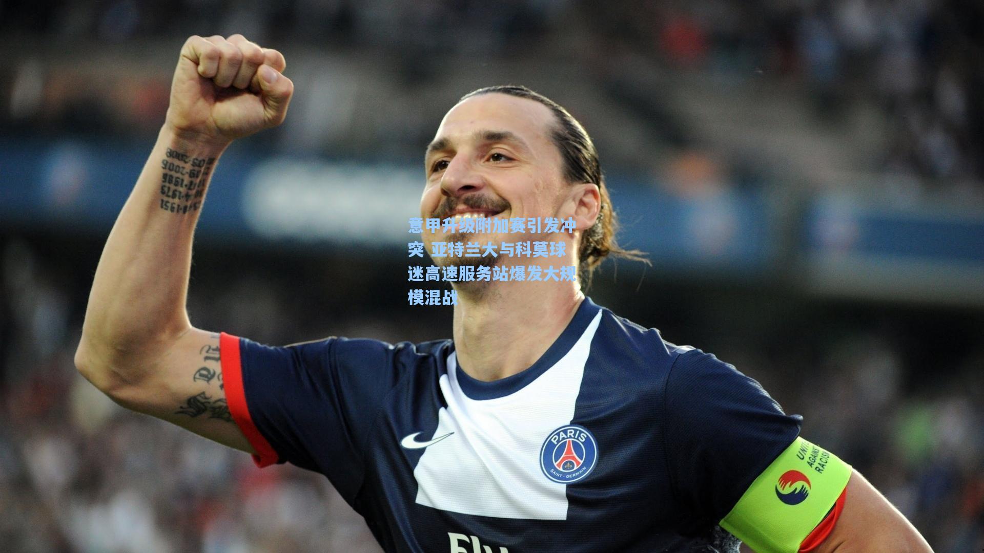 意甲升级附加赛引发冲突 亚特兰大与科莫球迷高速服务站爆发大规模混战