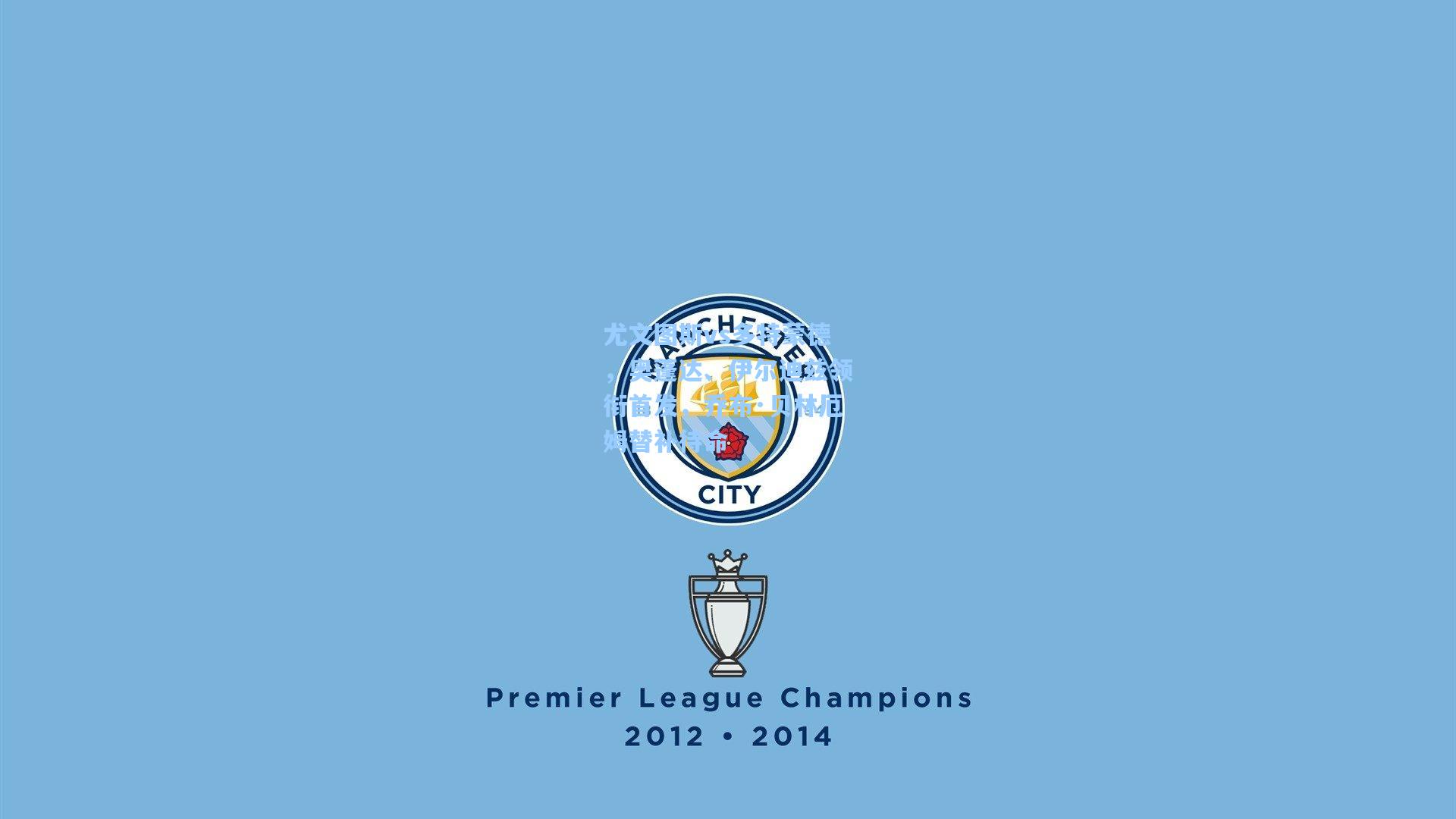 尤文图斯vs多特蒙德，奥蓬达、伊尔迪兹领衔首发，乔布·贝林厄姆替补待命