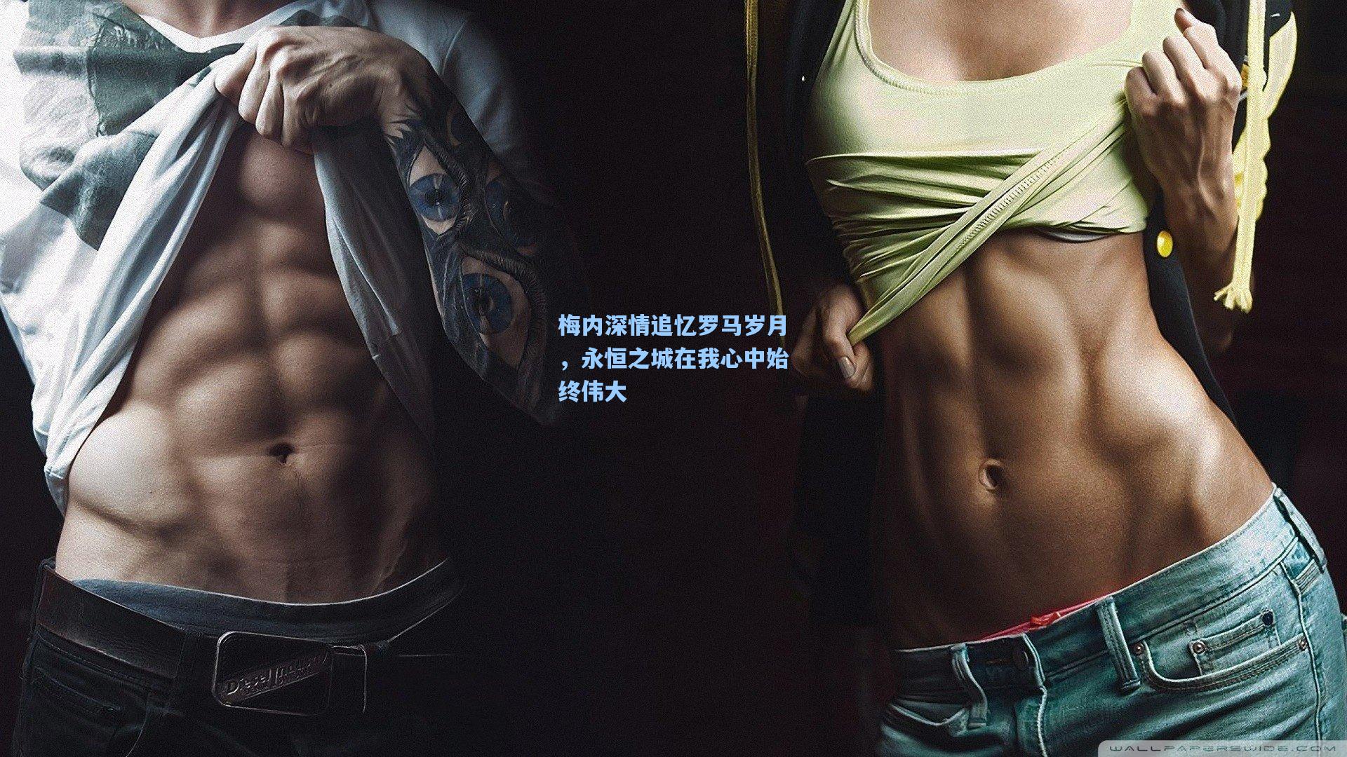 梅内深情追忆罗马岁月，永恒之城在我心中始终伟大