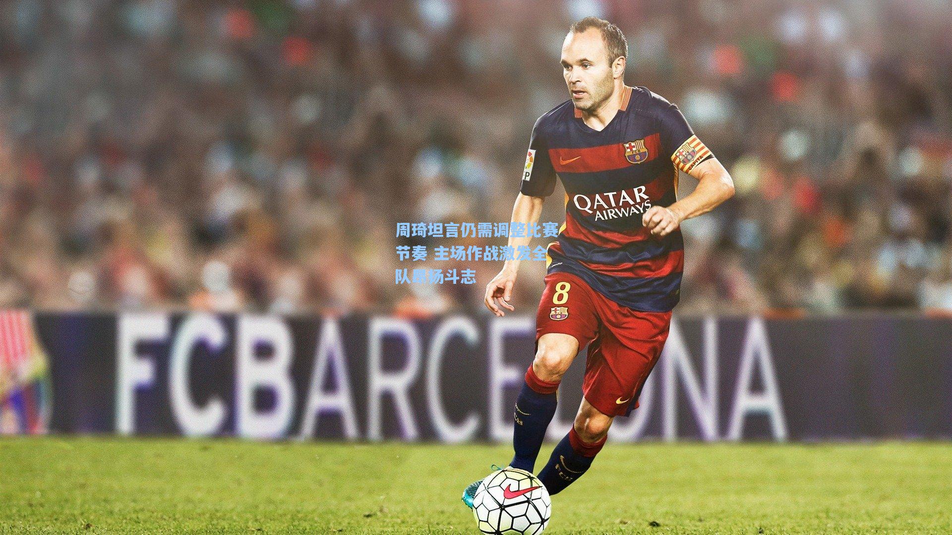 周琦坦言仍需调整比赛节奏 主场作战激发全队昂扬斗志