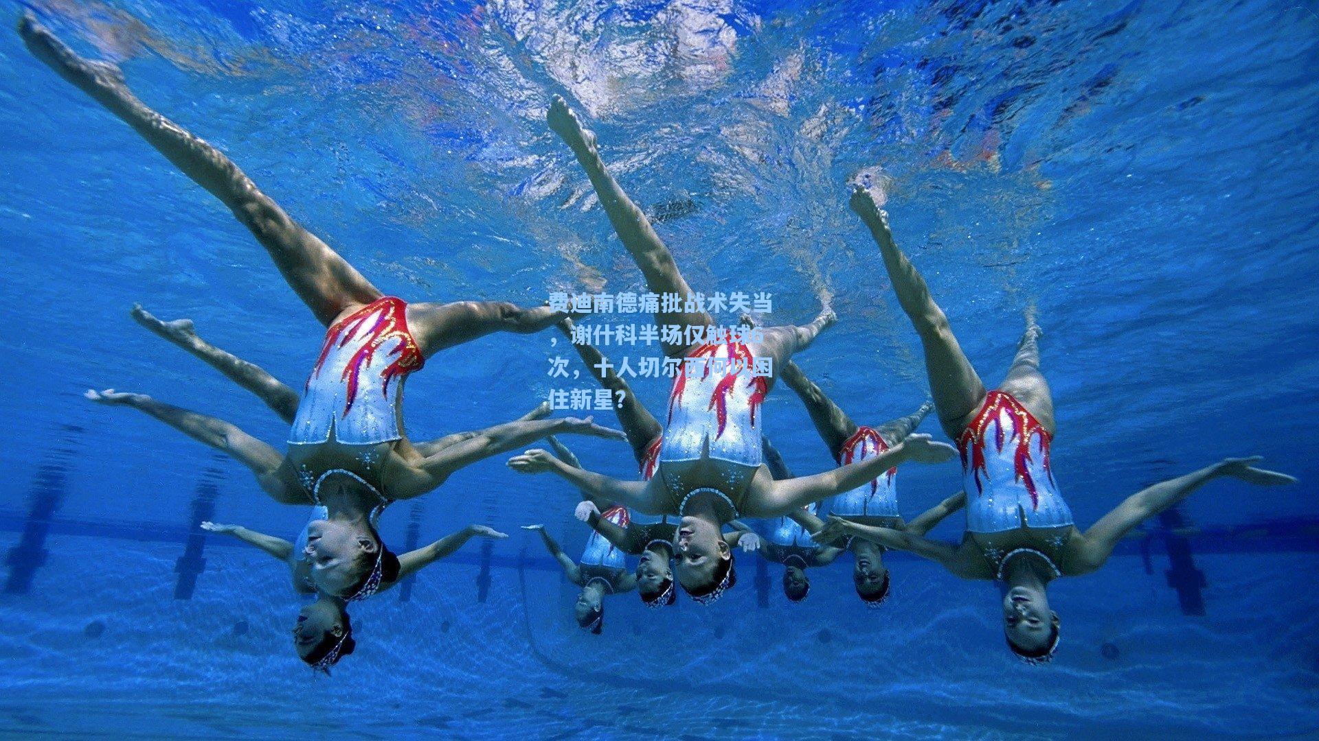 费迪南德痛批战术失当，谢什科半场仅触球6次，十人切尔西何以困住新星？