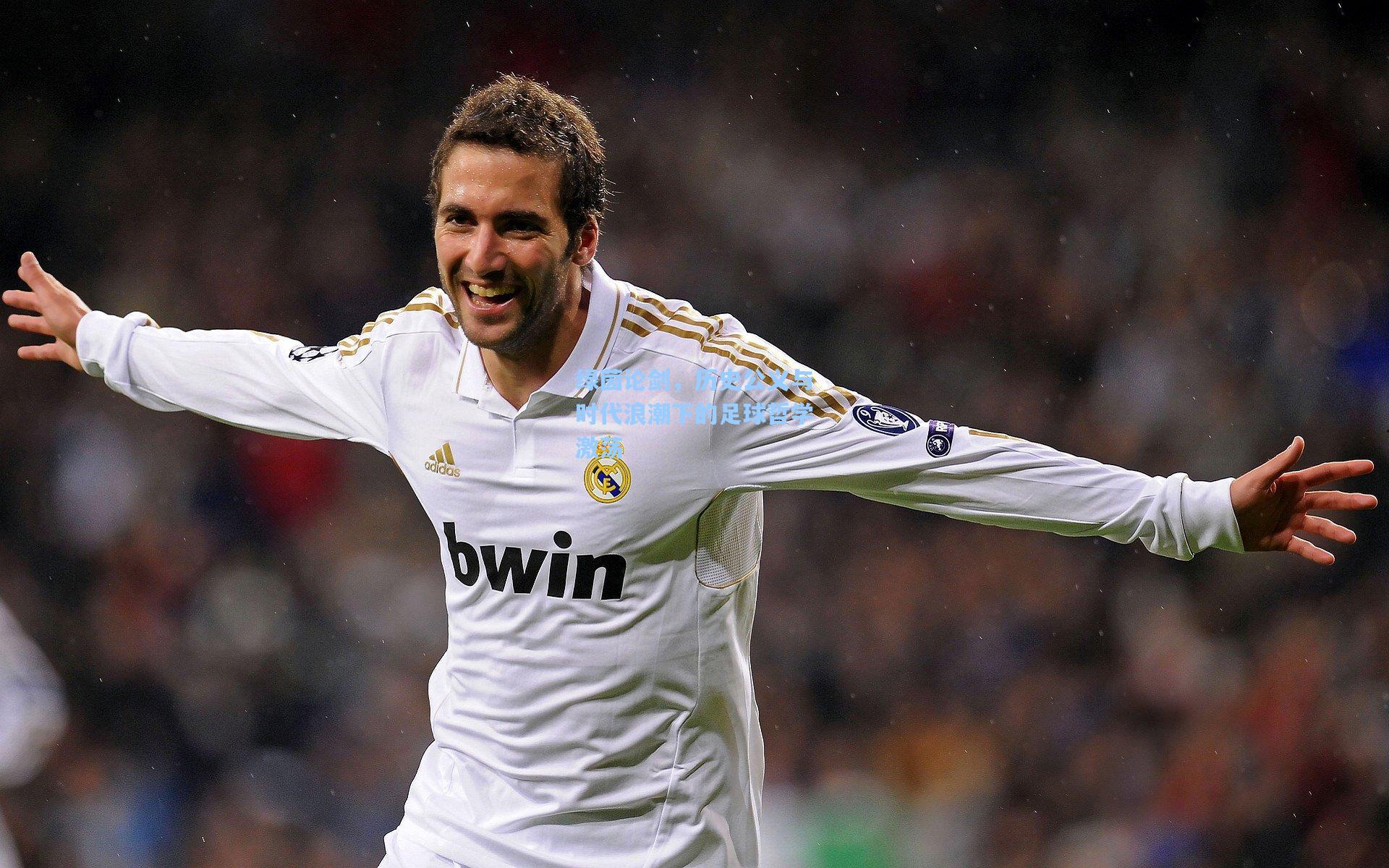 绿茵论剑，历史公义与时代浪潮下的足球哲学激荡