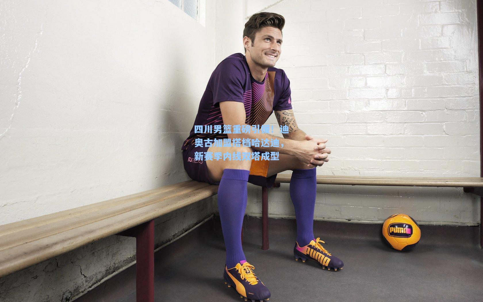 四川男篮重磅引援！迪奥古加盟搭档哈达迪，新赛季内线双塔成型