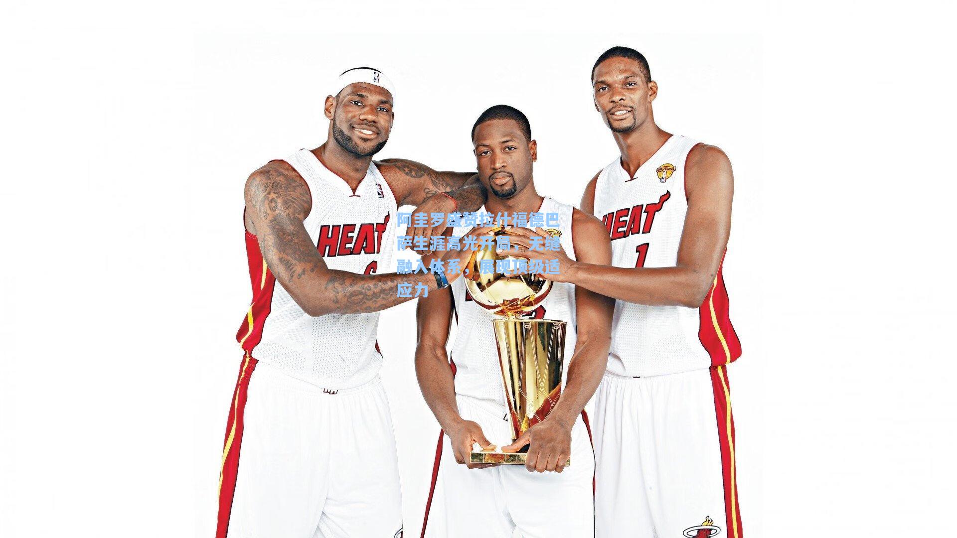 阿圭罗盛赞拉什福德巴萨生涯高光开局，无缝融入体系，展现顶级适应力