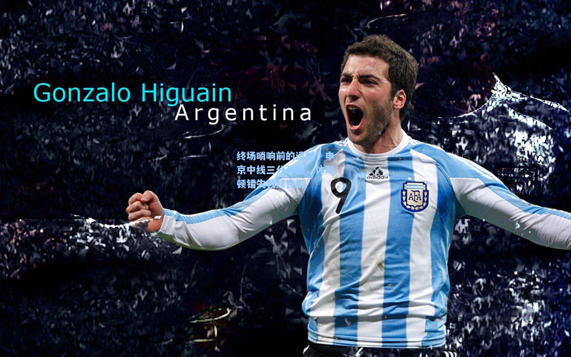 终场哨响前的遗憾,申京中线三分弹筐,休斯顿错失救赎良机