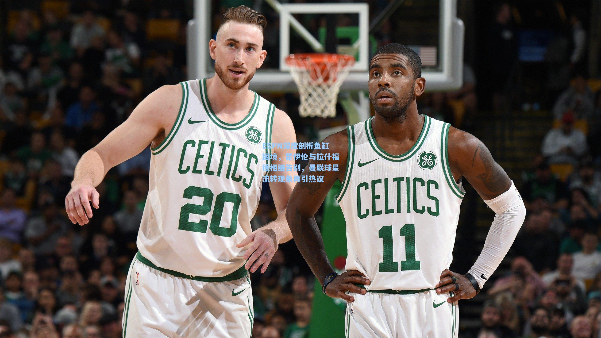 ESPN深度剖析鱼缸困境，霍伊伦与拉什福德相继告别，曼联球星流转现象再引热议