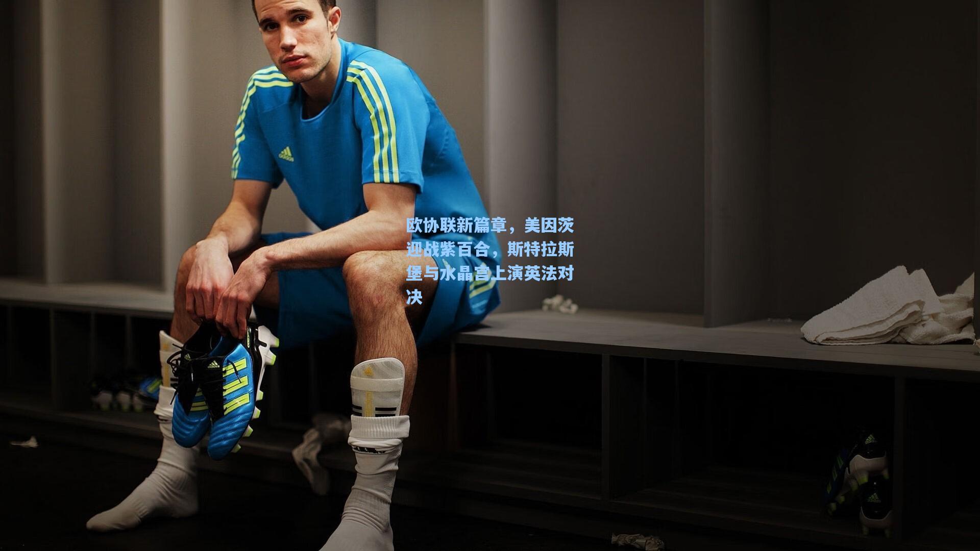 欧协联新篇章,美因茨迎战紫百合,斯特拉斯堡与水晶宫上演英法对决