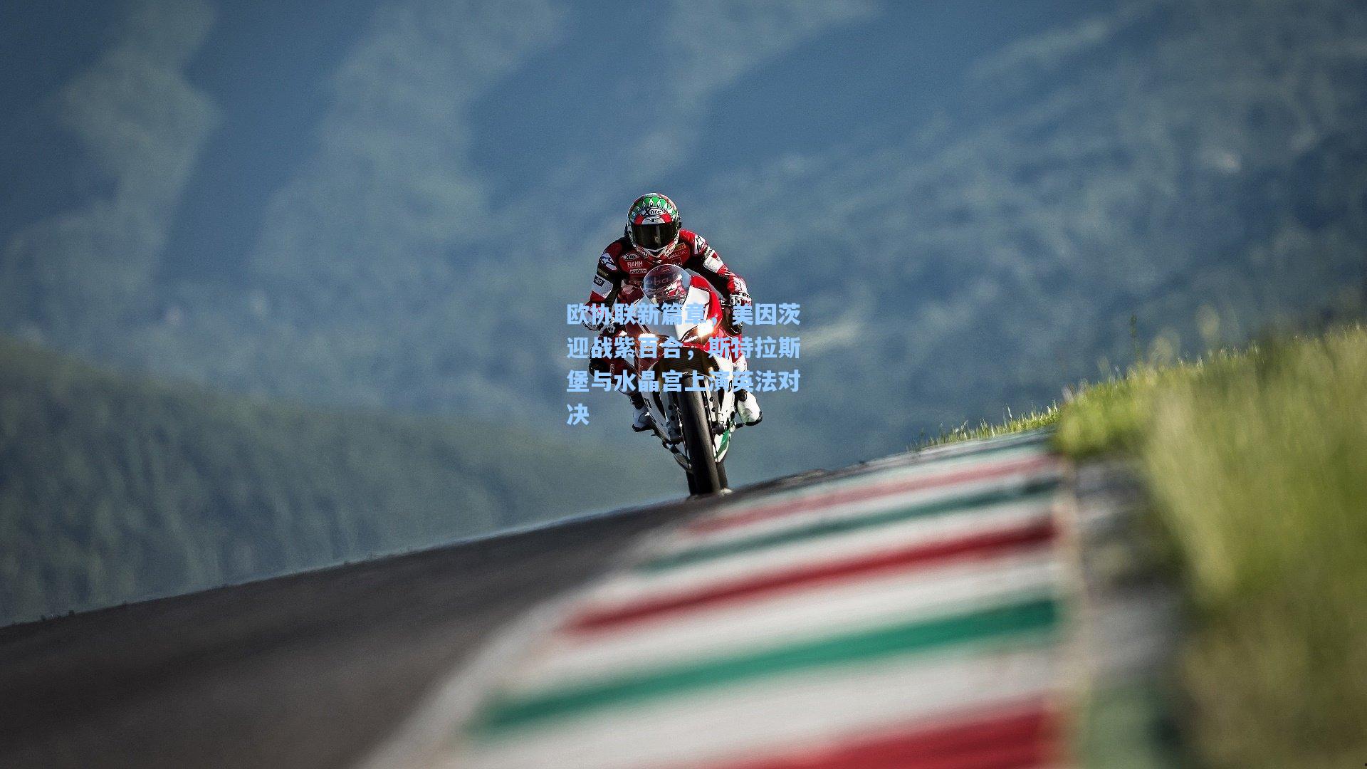 欧协联新篇章,美因茨迎战紫百合,斯特拉斯堡与水晶宫上演英法对决