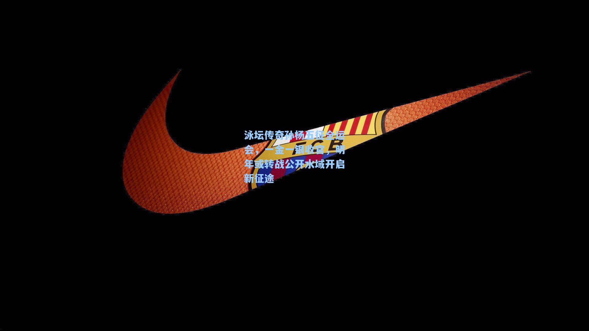 泳坛传奇孙杨五征全运会，一金一银收官，明年或转战公开水域开启新征途