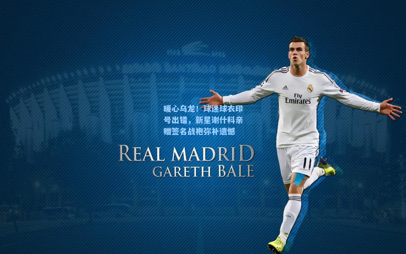 暖心乌龙!球迷球衣印号出错,新星谢什科亲赠签名战袍弥补遗憾