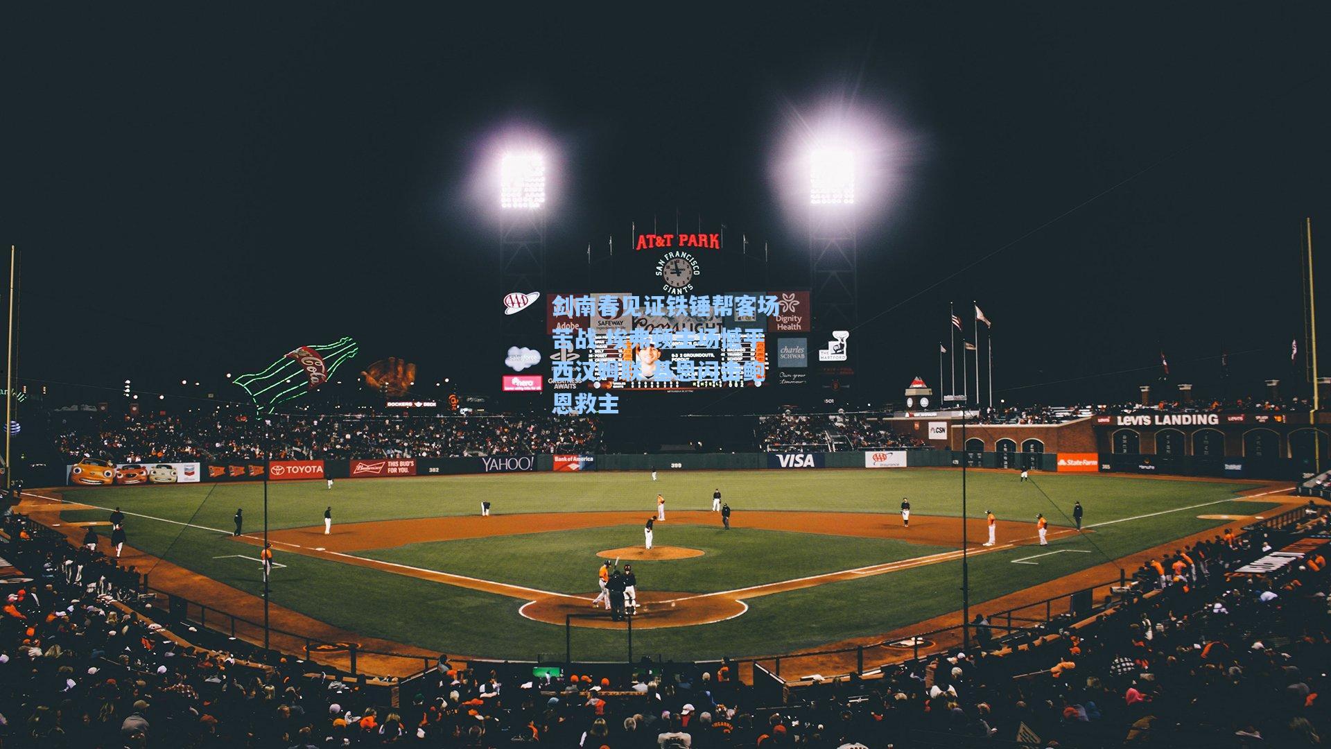 剑南春见证铁锤帮客场苦战 埃弗顿主场憾平西汉姆联 基恩闪击鲍恩救主