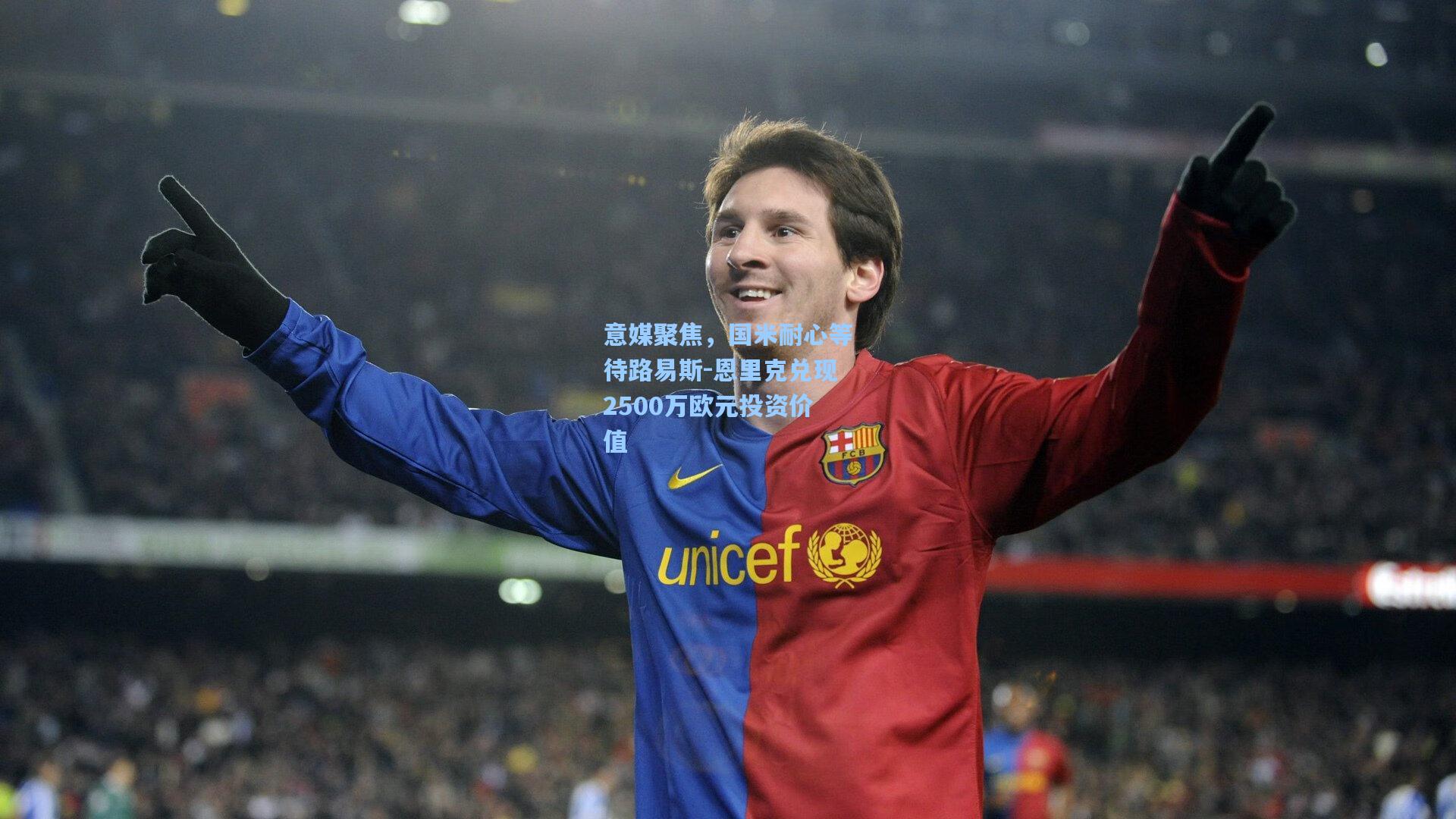 意媒聚焦，国米耐心等待路易斯-恩里克兑现2500万欧元投资价值