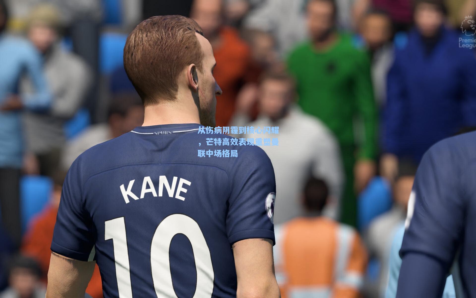 从伤病阴霾到核心闪耀，芒特高效表现重塑曼联中场格局