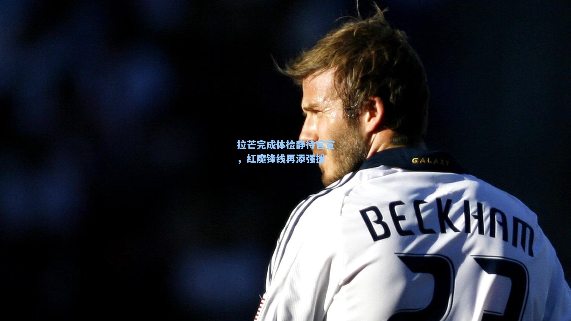 拉芒完成体检静待官宣,红魔锋线再添强援