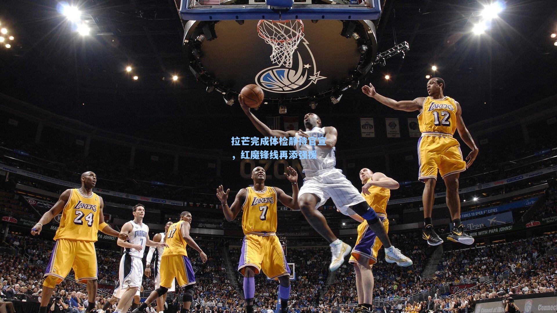 拉芒完成体检静待官宣,红魔锋线再添强援