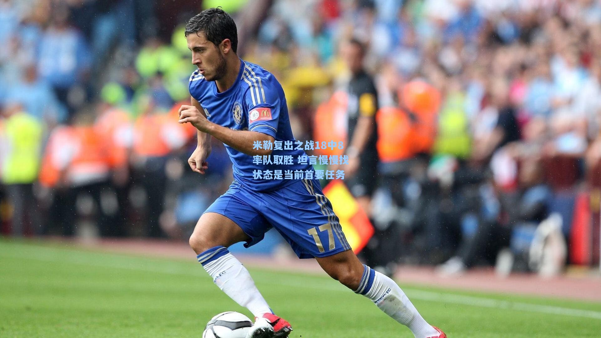 米勒复出之战18中8率队取胜 坦言慢慢找状态是当前首要任务