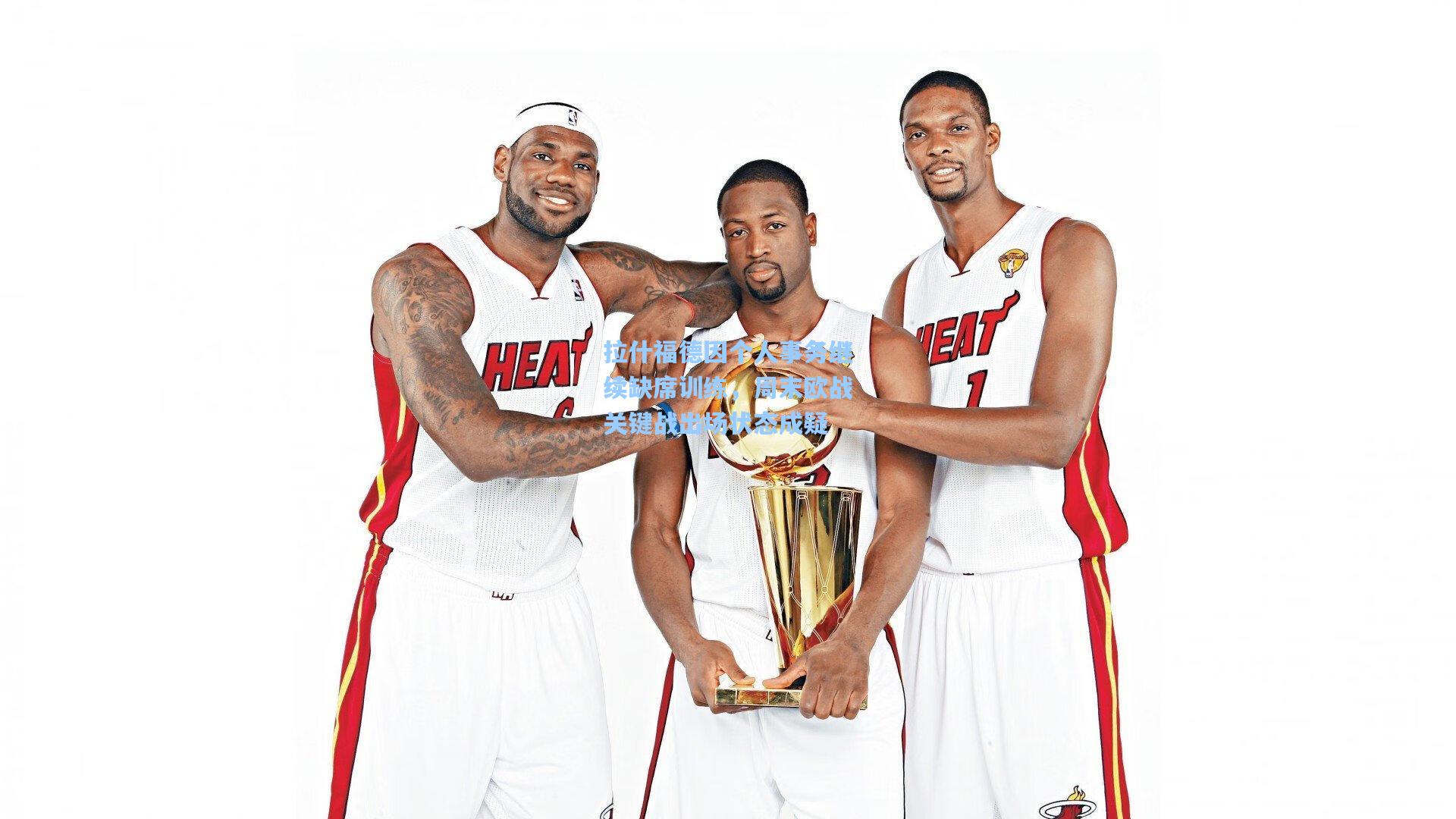 拉什福德因个人事务继续缺席训练,周末欧战关键战出场状态成疑