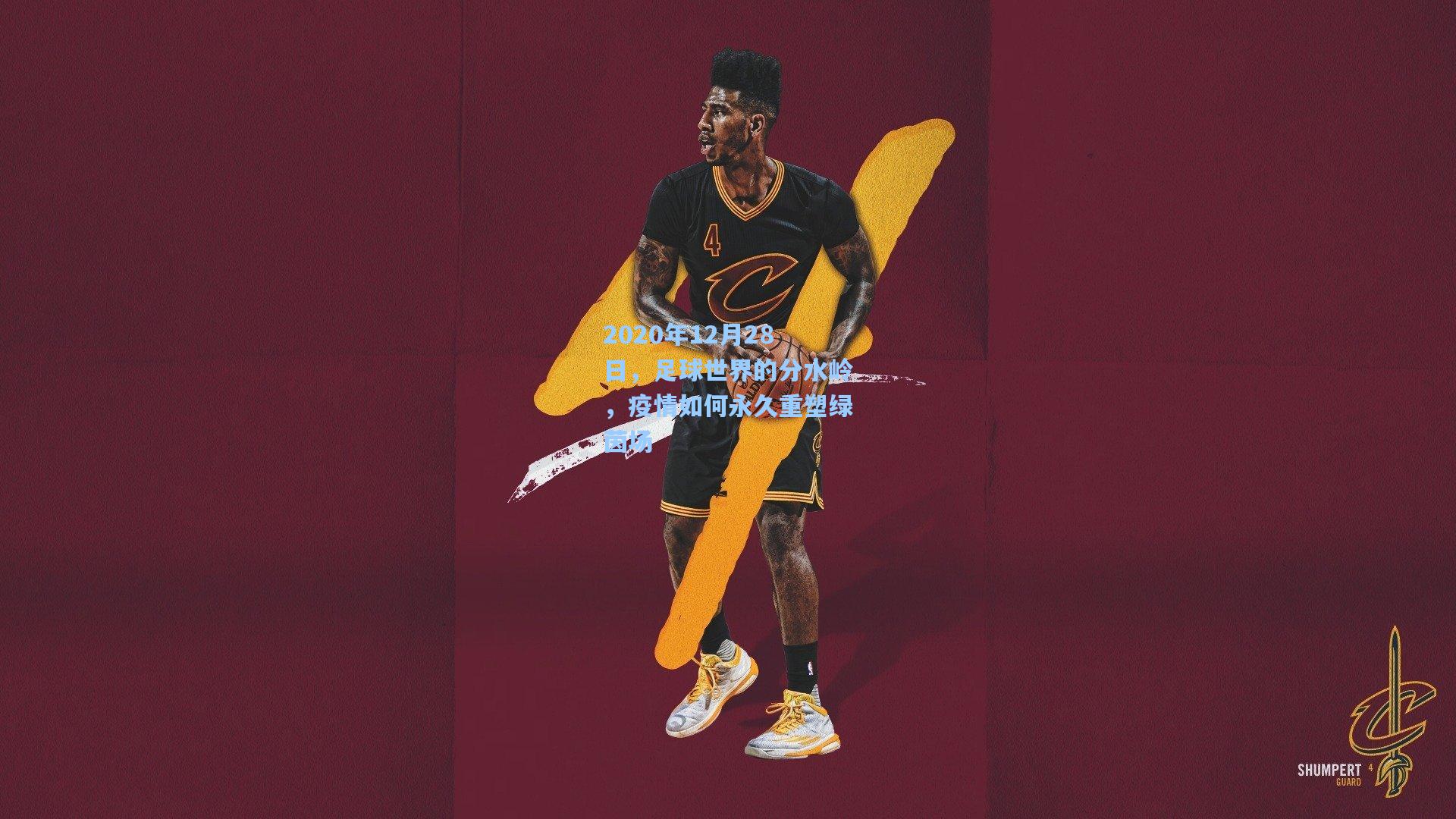 2020年12月28日，足球世界的分水岭，疫情如何永久重塑绿茵场