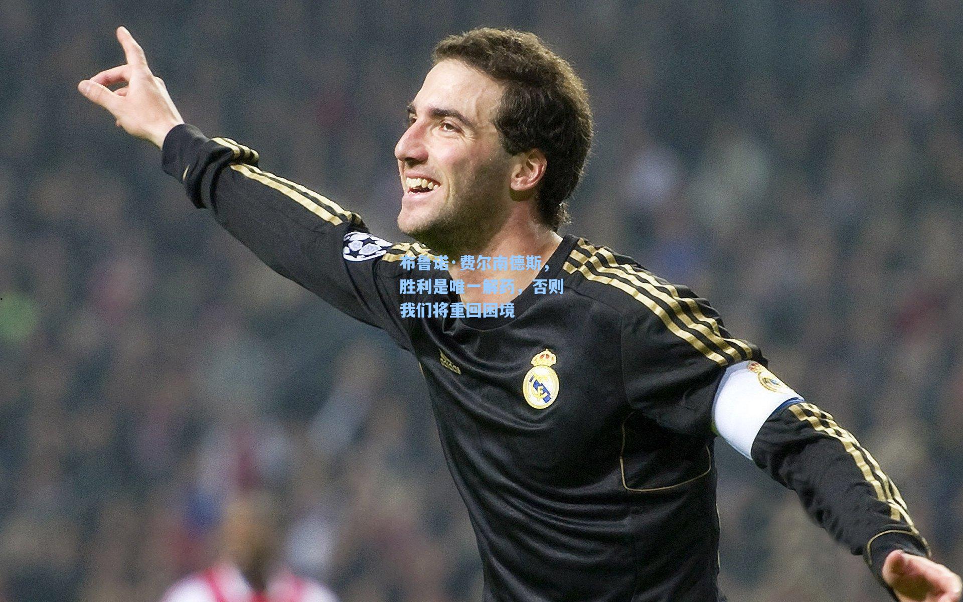 布鲁诺·费尔南德斯，胜利是唯一解药，否则我们将重回困境